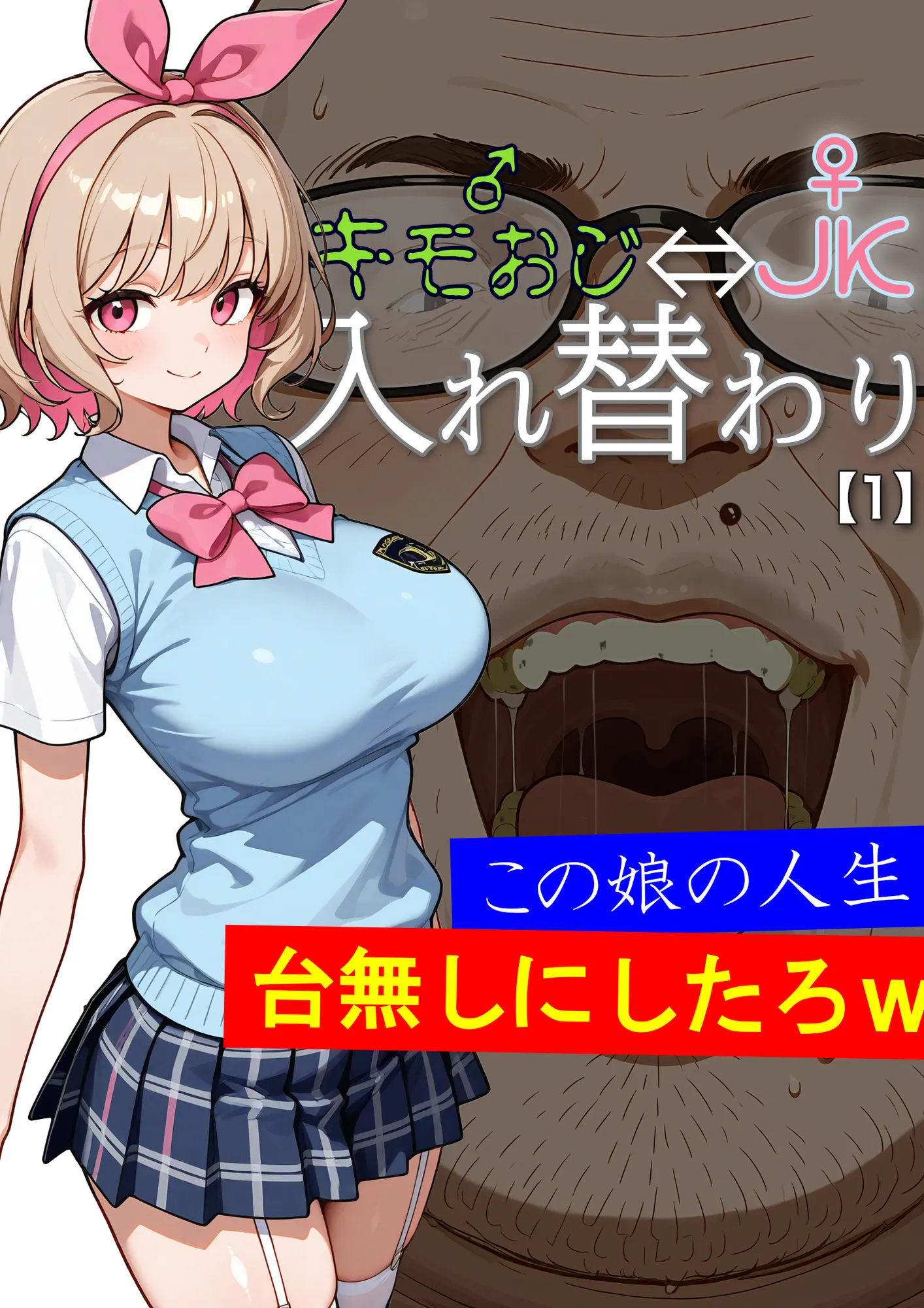 キモおじ⇔JK入れ替わり【1】この娘の人生台無しにしたろw - 2ページ