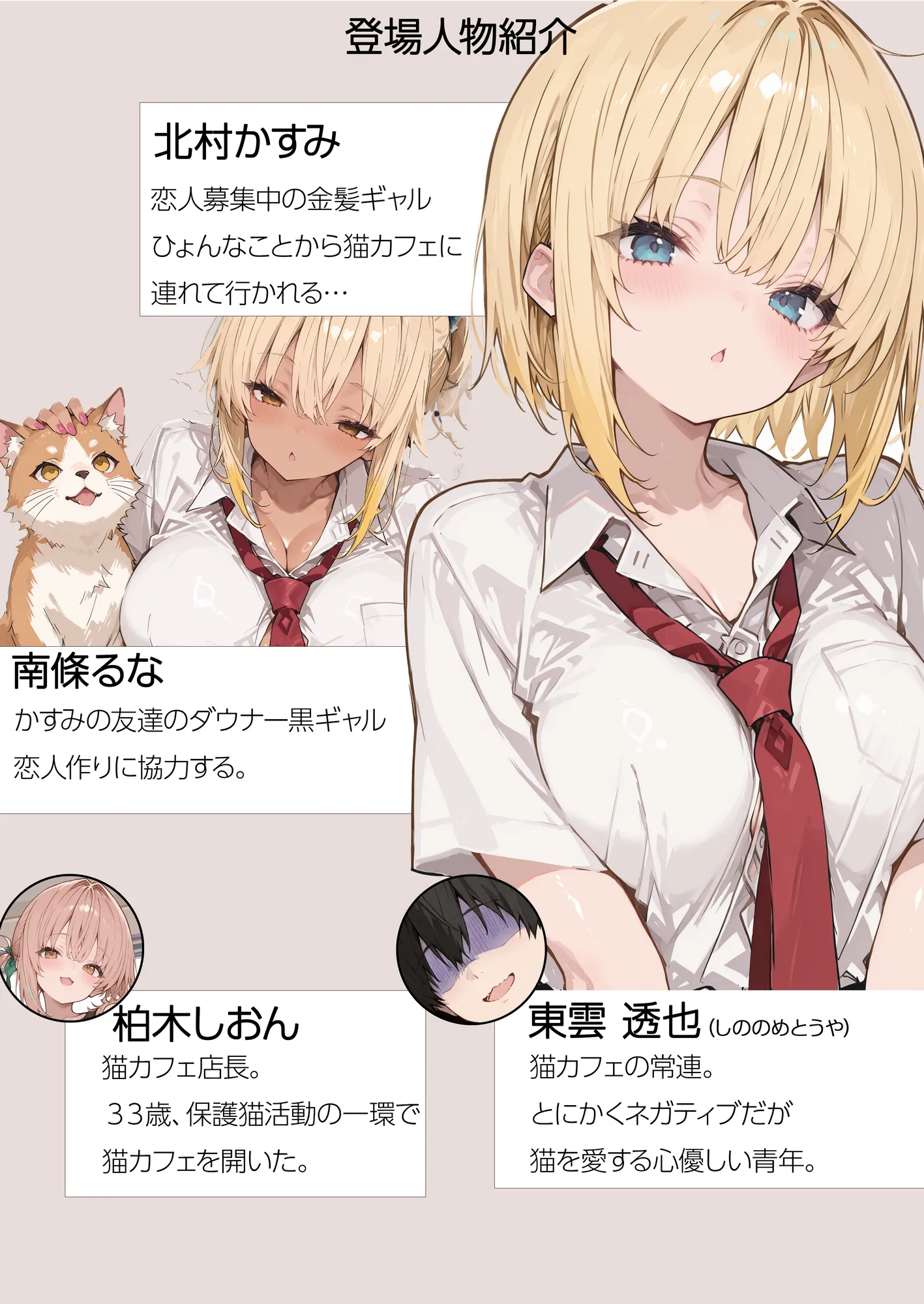 猫カフェで金髪ギャルが童貞くんを拾った件 - 1ページ