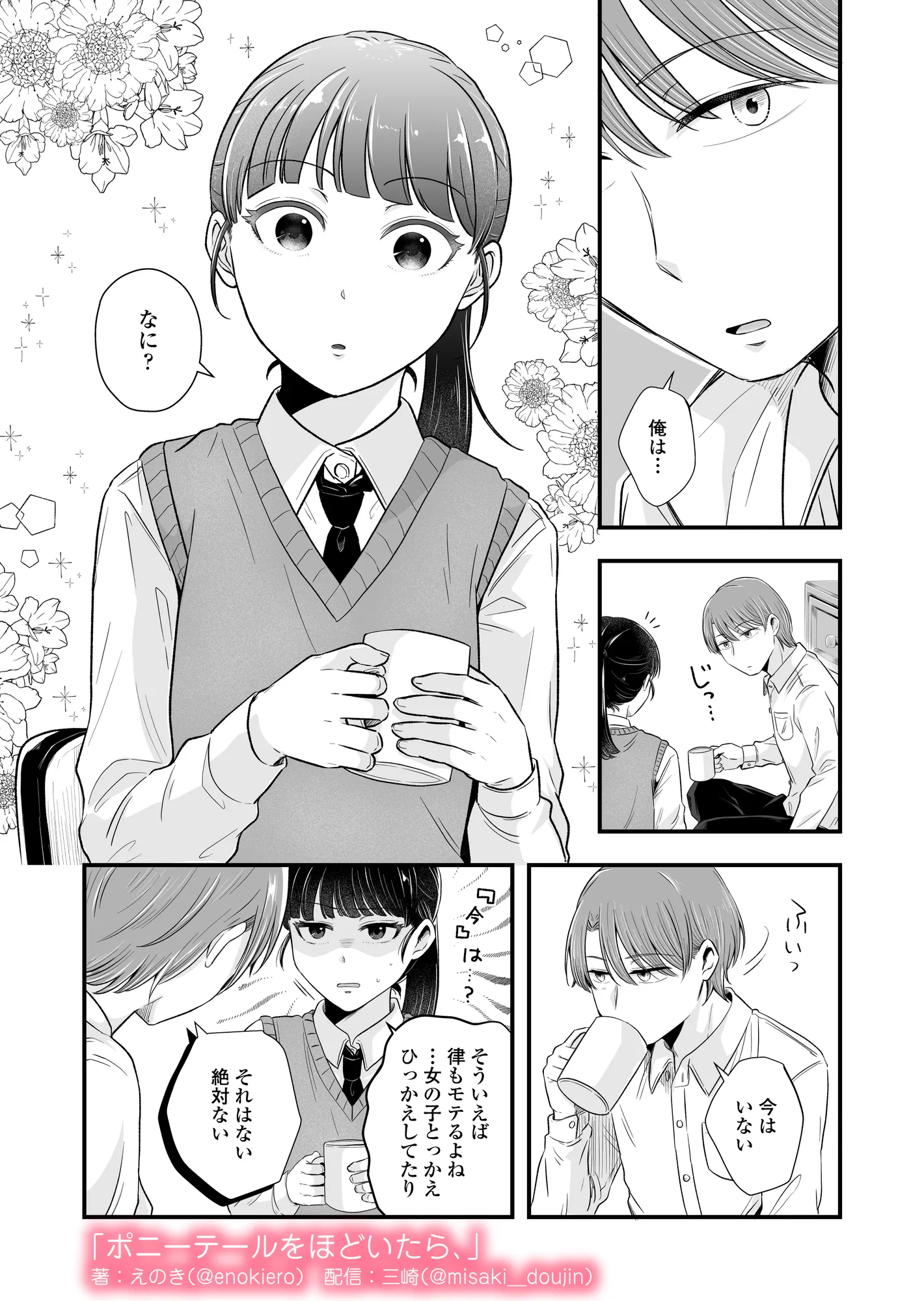 ポニーテールをほどいたら、 - 3ページ