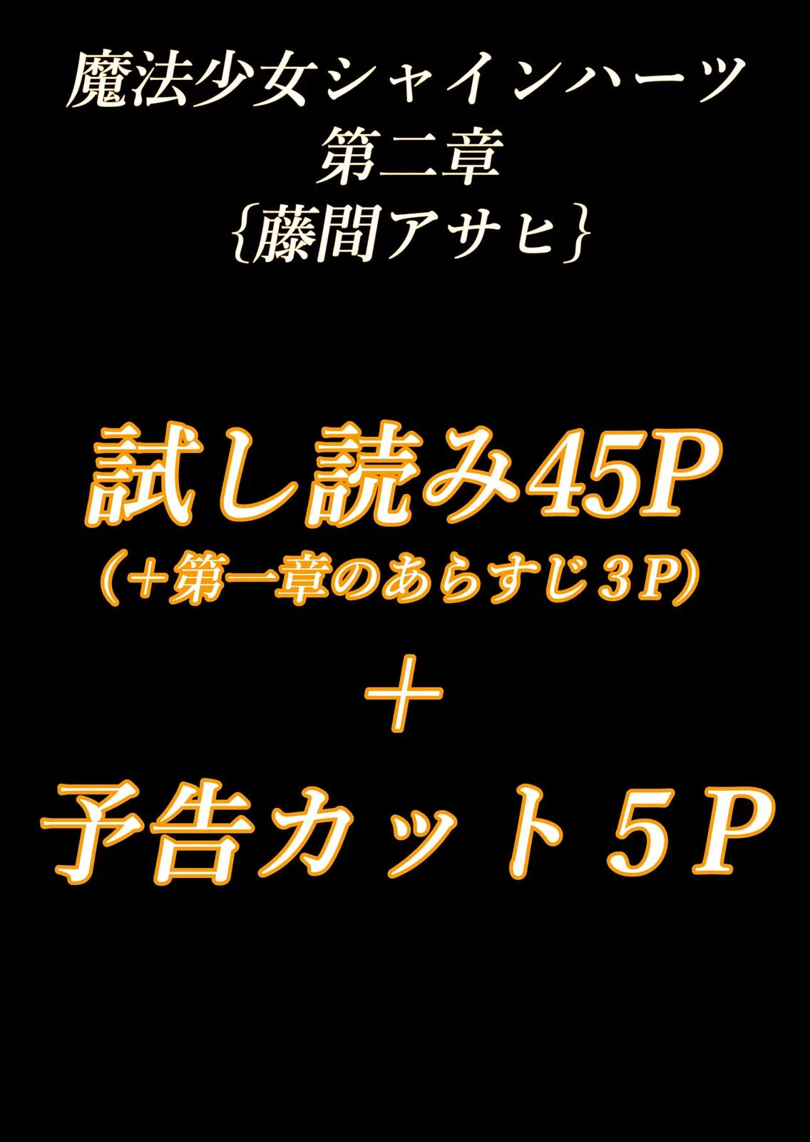 魔法少女シャインハーツ『第二章 藤間アサヒ』 - 1ページ