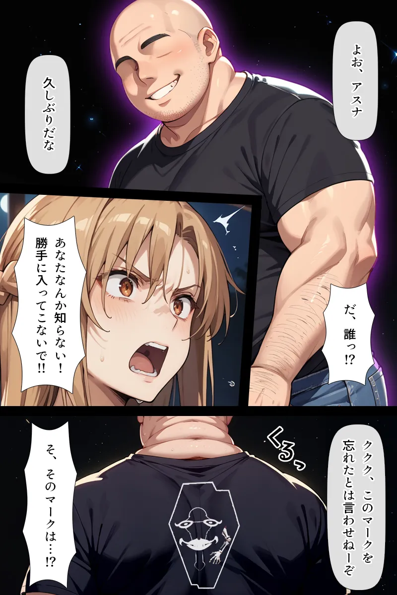 復讐されるアスナ-極悪プレイヤーは現実世界まで追ってくる- - 6ページ