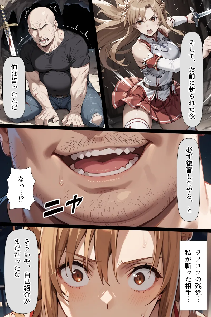 復讐されるアスナ-極悪プレイヤーは現実世界まで追ってくる- - 8ページ