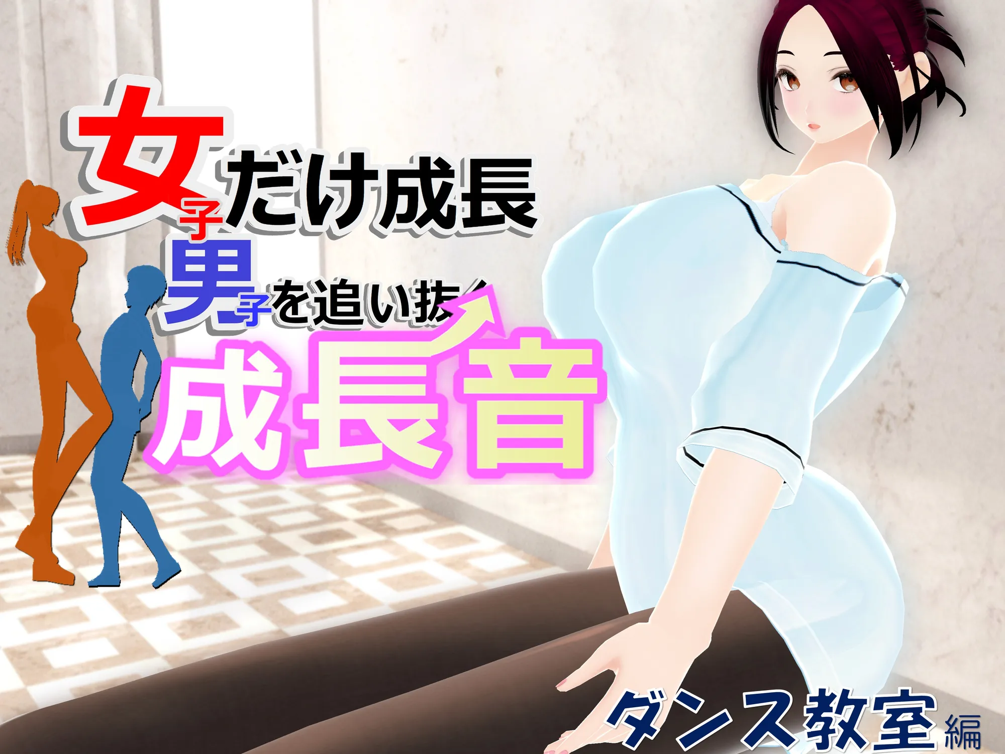 女子だけ成長 男子を追い抜く 成長音〜ダンス教室編〜 - 1ページ
