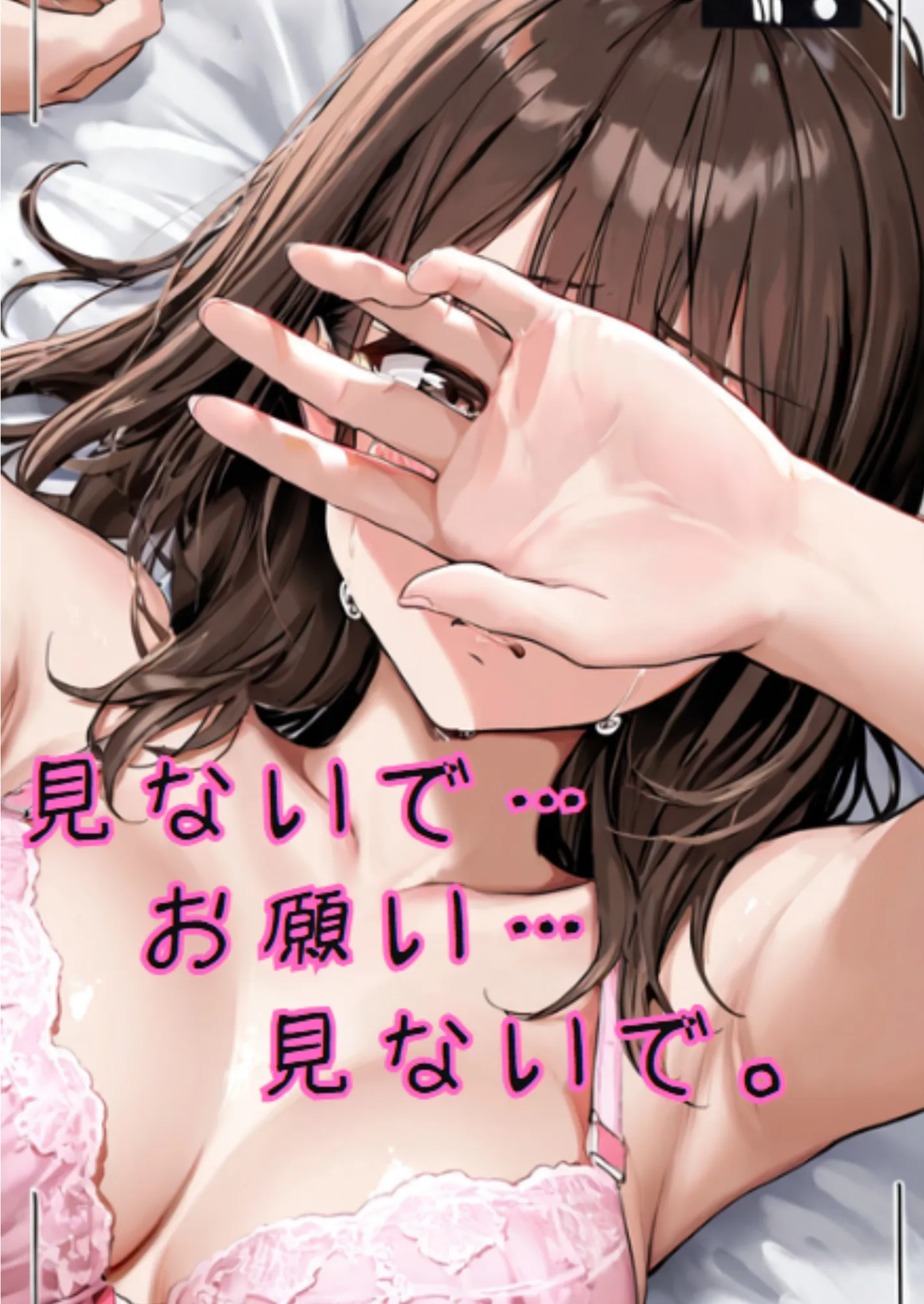 見ないで...お願い...見ないで。 - 1ページ