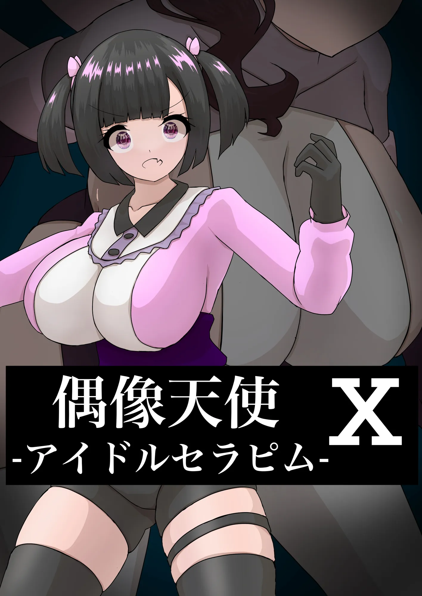 偶像天使‐アイドルセラピム‐  X - 1ページ