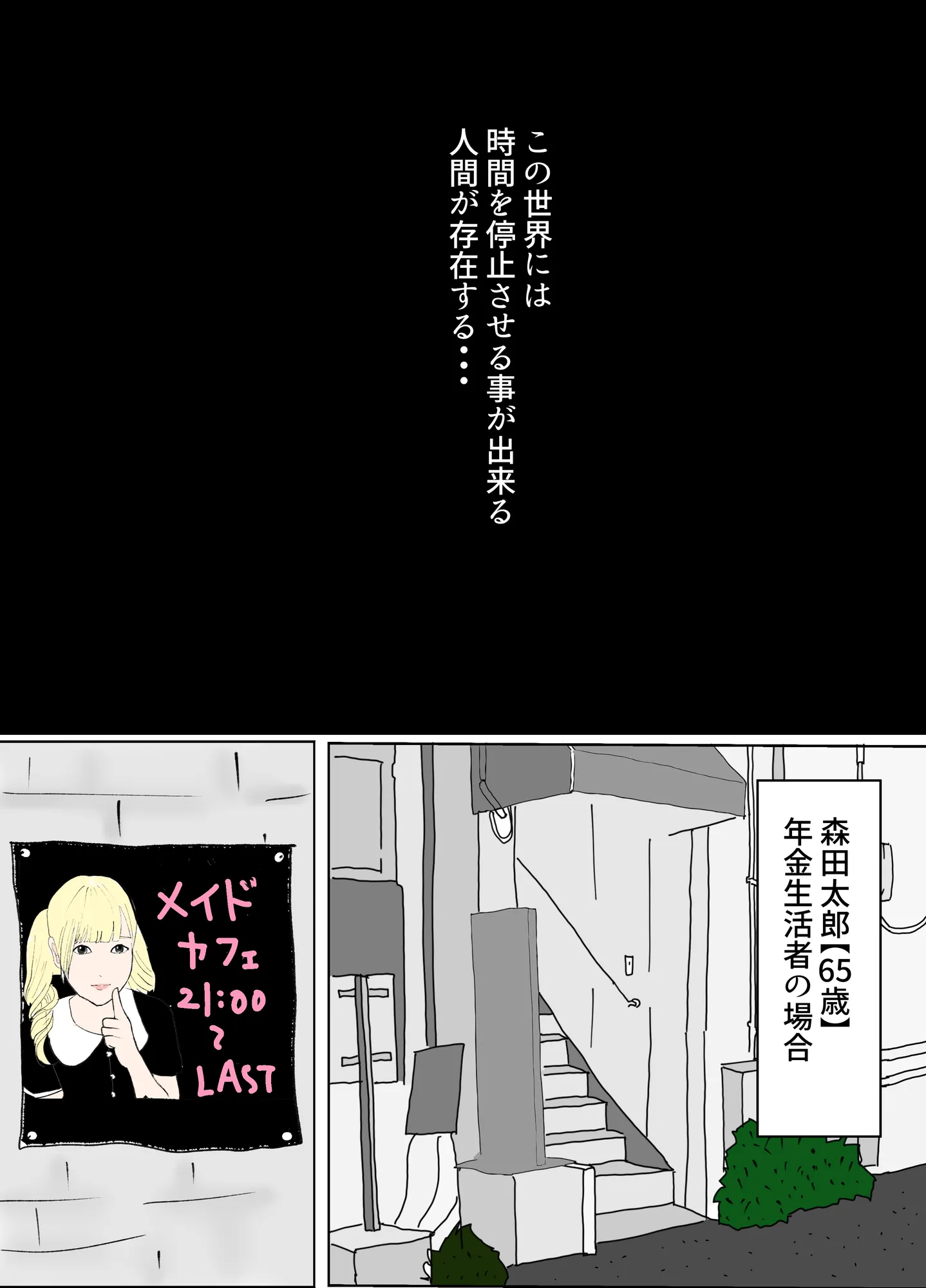 時間停止で好き放題する男たち - 1ページ