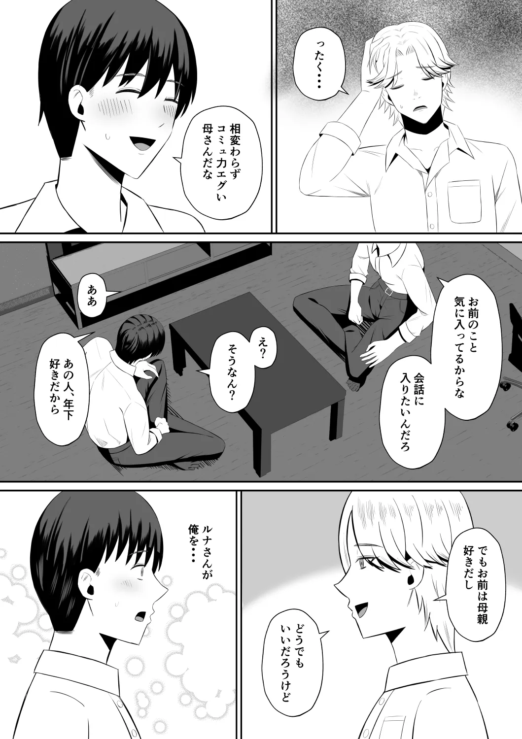 禁断の母子スワッピング〜母親交換で本当の性癖に目覚めた母と俺 - 9ページ