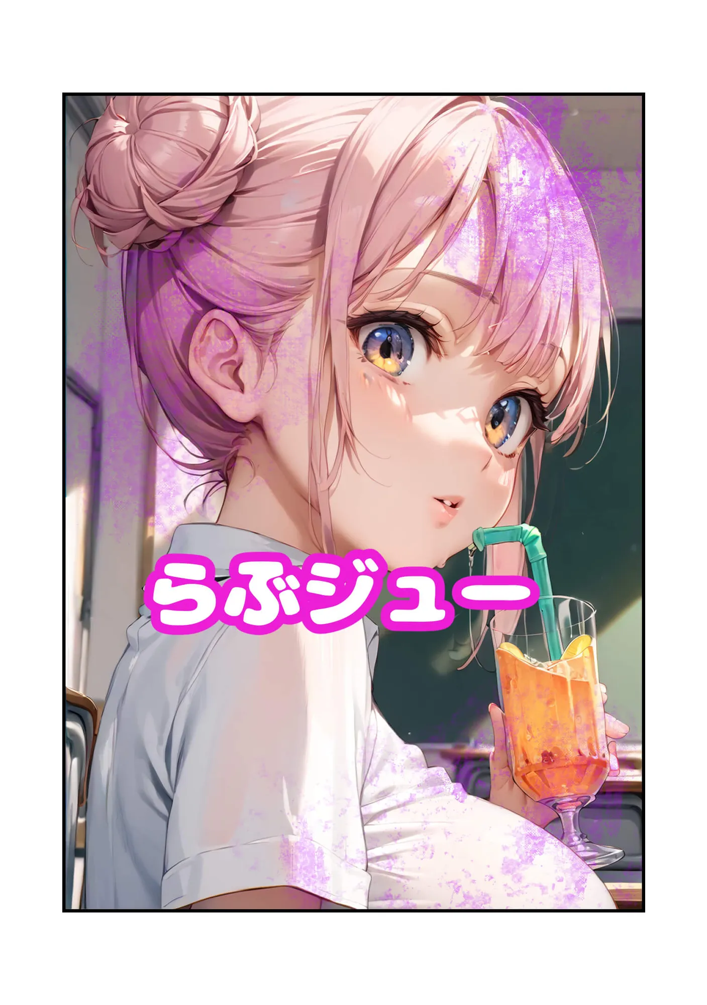 らぶジュー - 3ページ