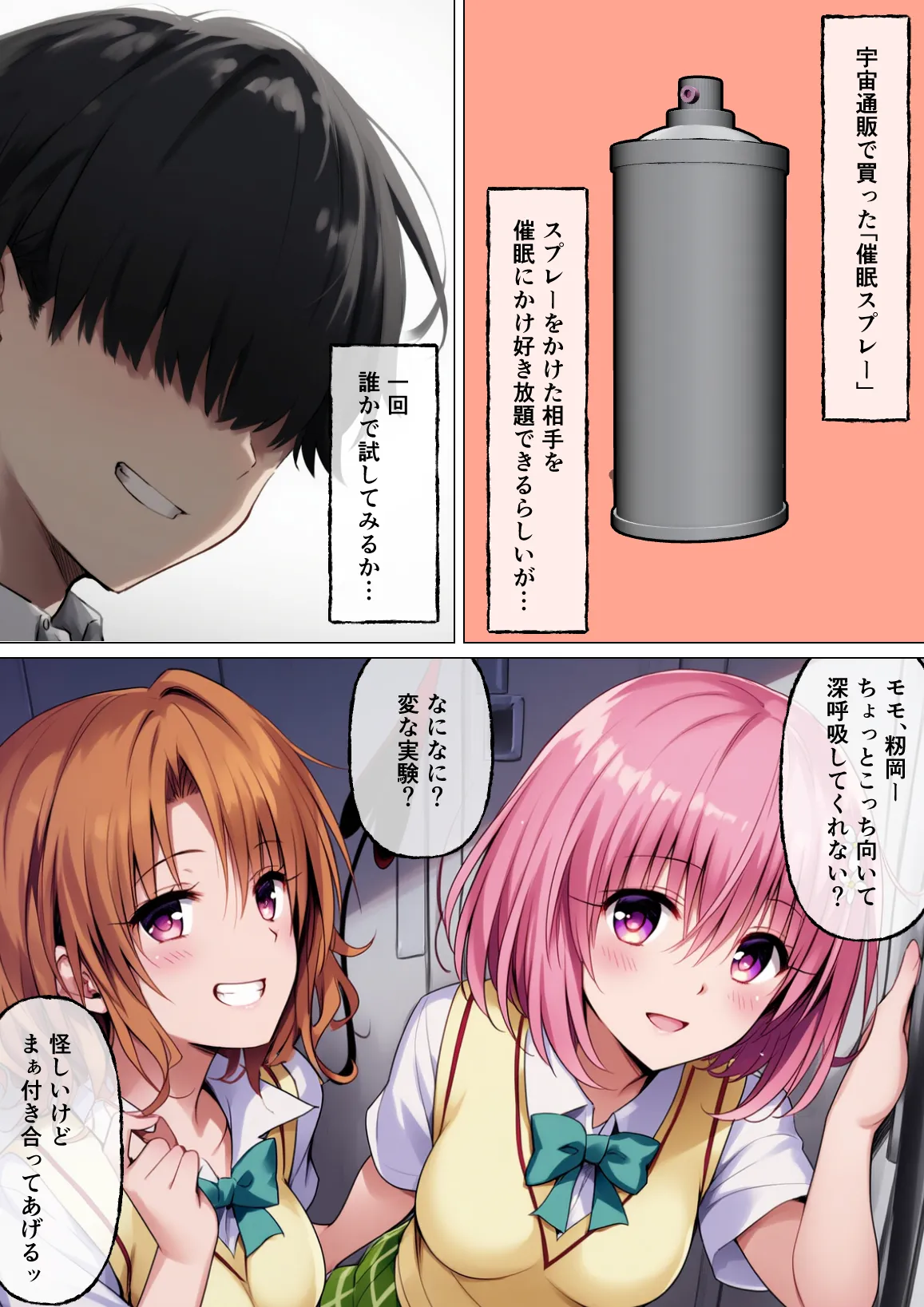 催◯ハーレム化計画 - 1ページ