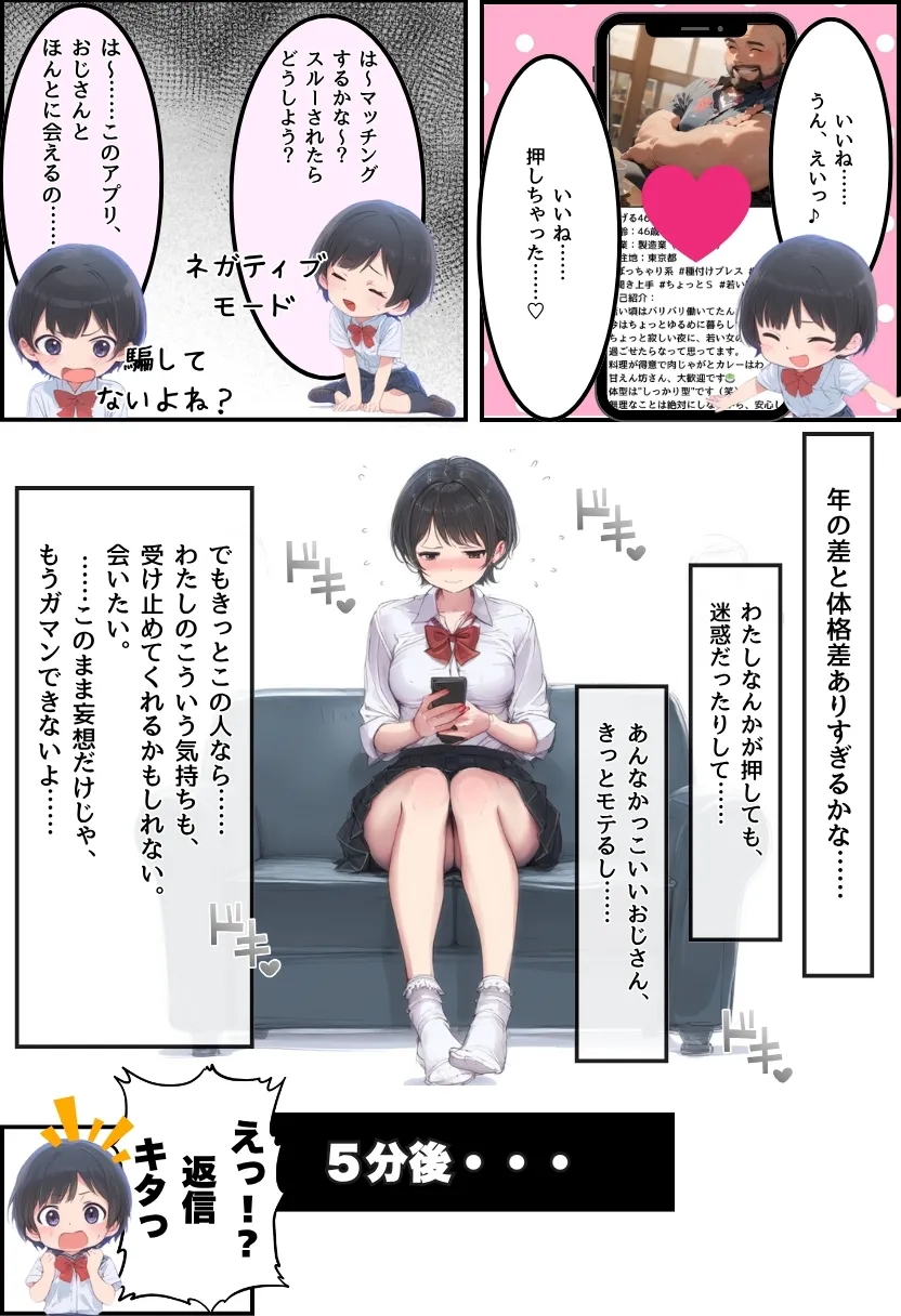 おじさん限定マッチングアプリ【おじ恋】で処女捧げちゃいました。 - 19ページ