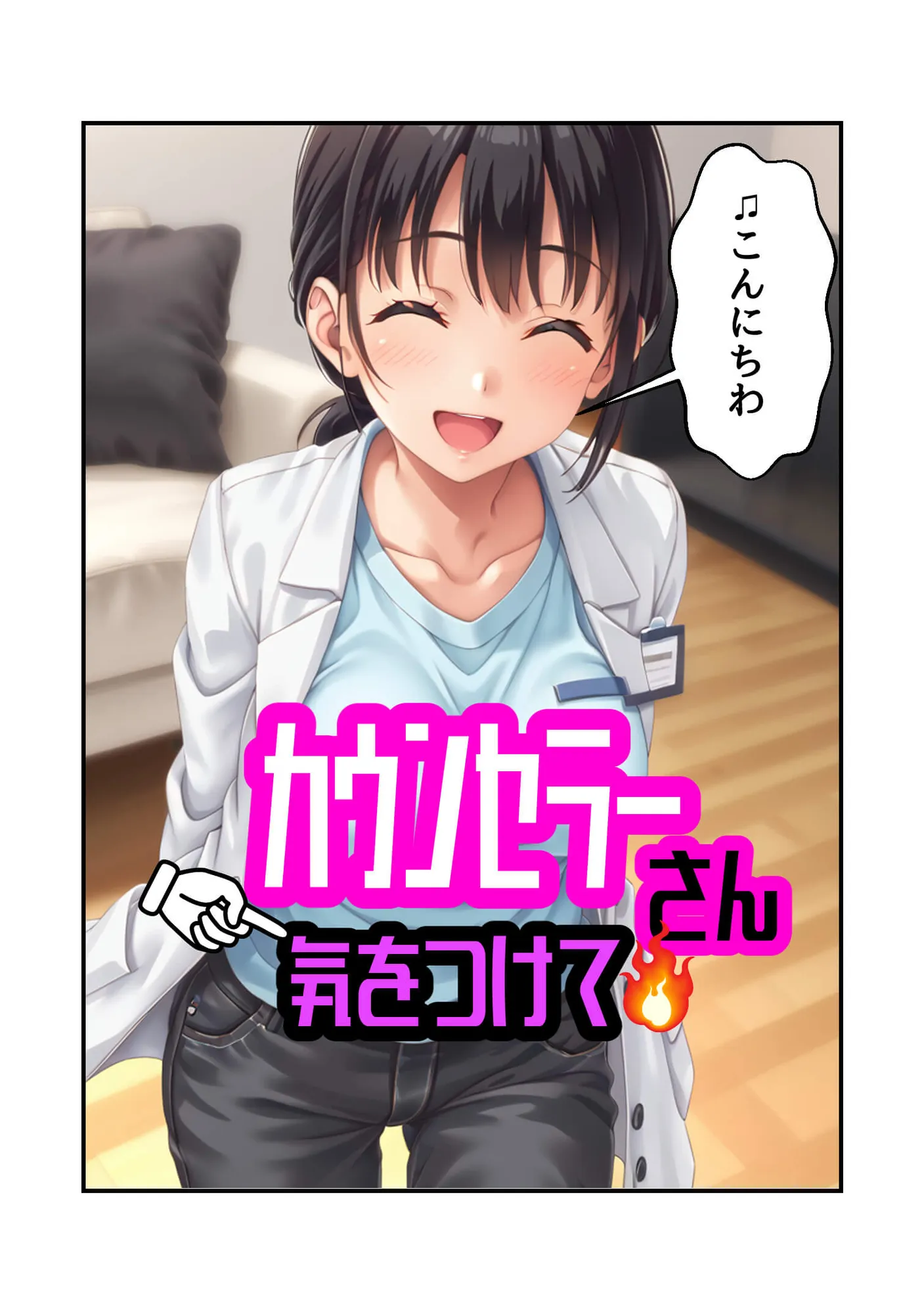 カウンセラーさん気をつけて - 37ページ