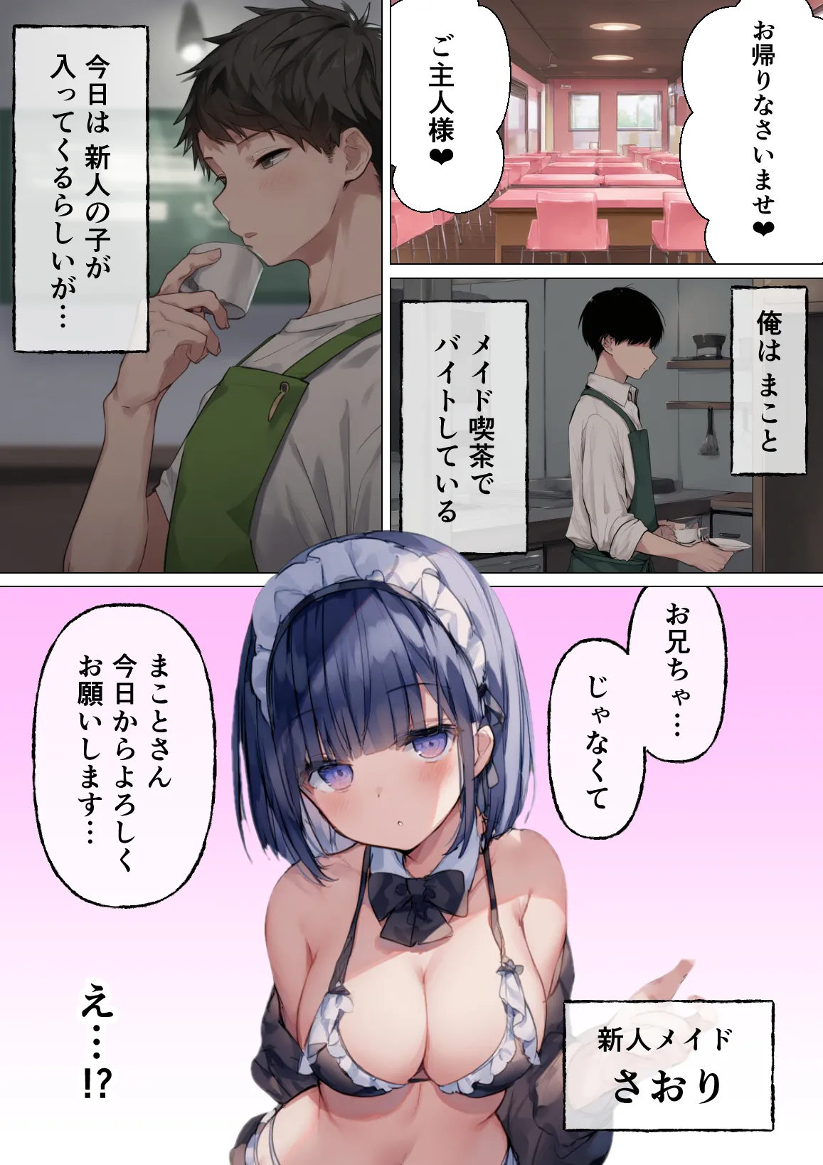妹がメイドになった日、俺は一線を超える - 1ページ