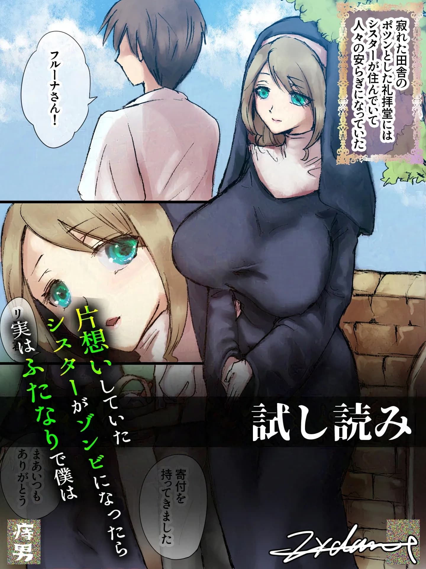 片想いしていたシスターがゾンビになったら実はふたなりで僕は - 2ページ