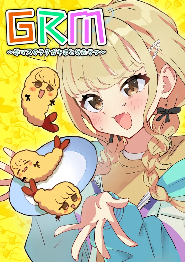 GRM〜学マスのラクガキまとめたやつ〜 - 1ページ