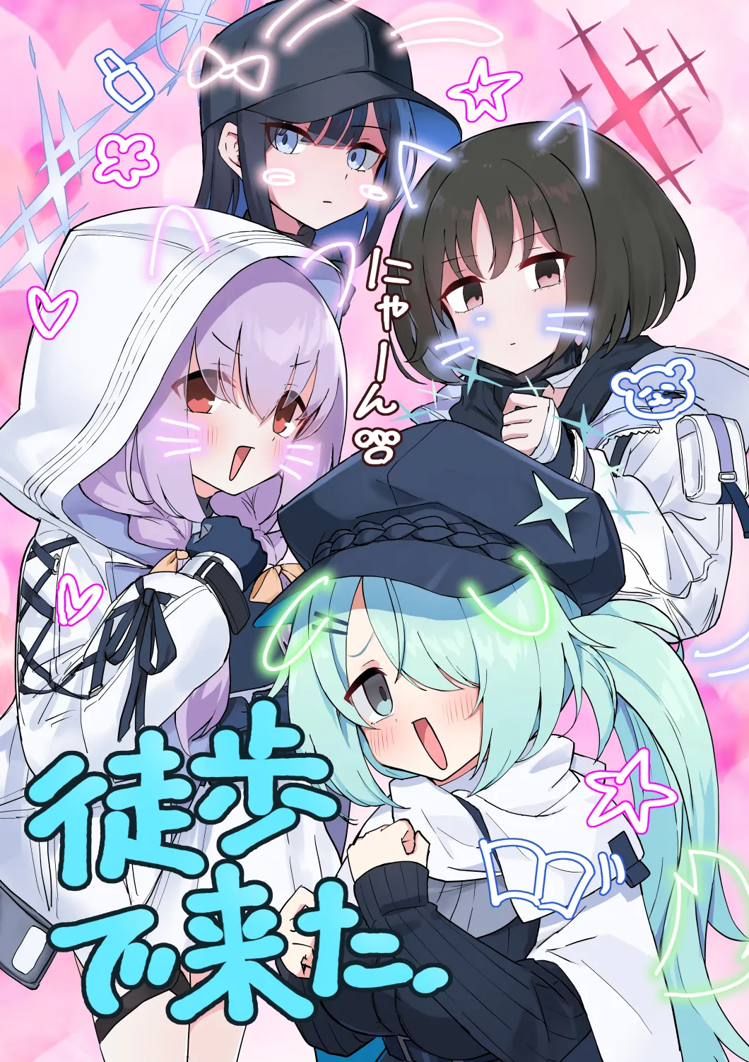 徒歩で来た - 1ページ