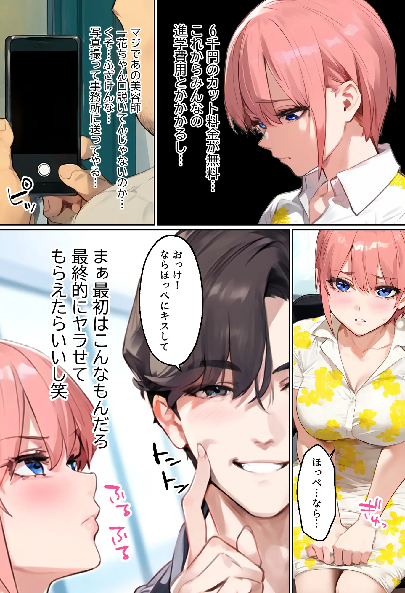 「カットモデルなんてしなければ…」一花のスキャンダル握ってバニコス調教、俺の性処理ペットにした話 - 13ページ