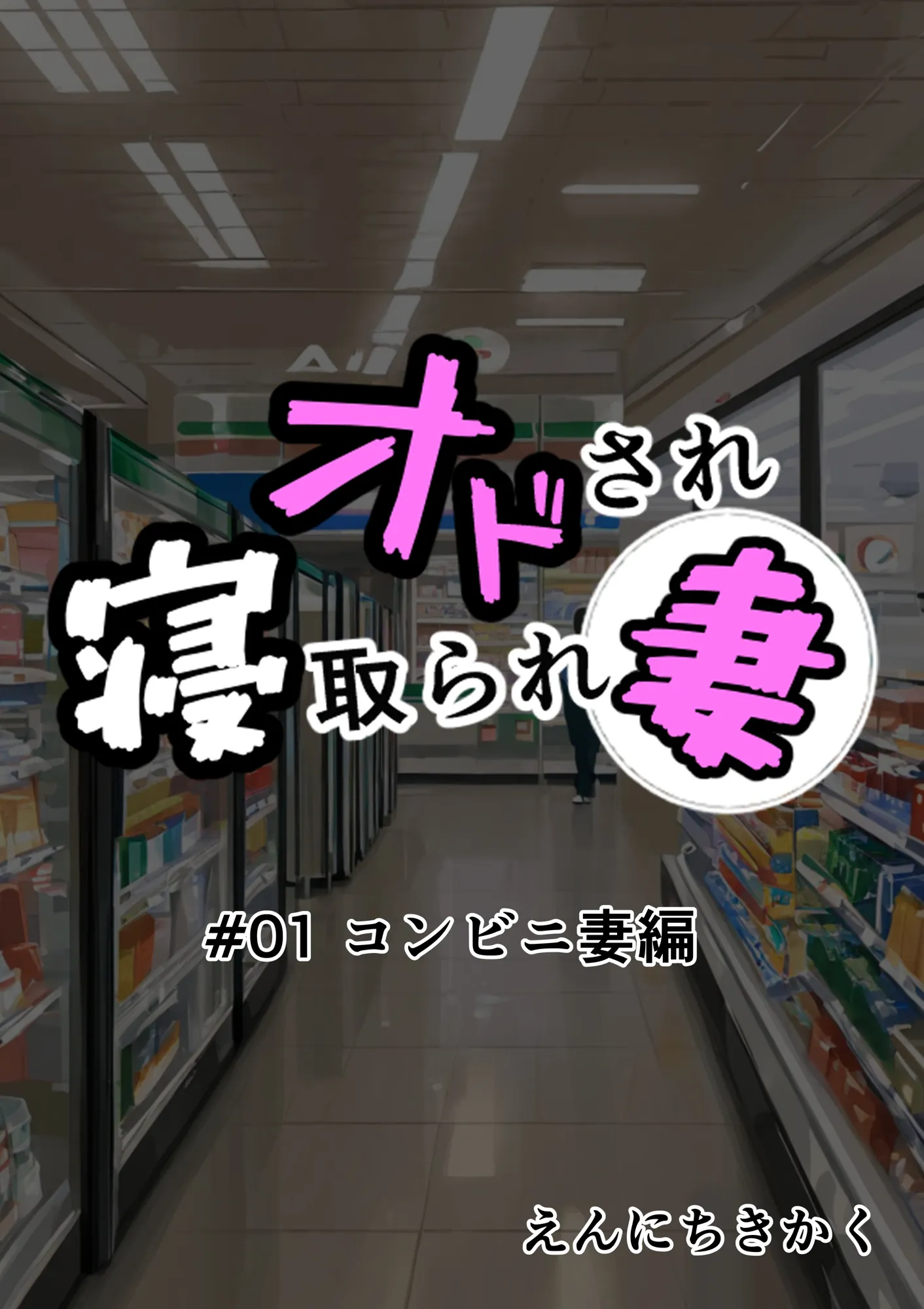 オドされ寝取られ妻 - 1ページ