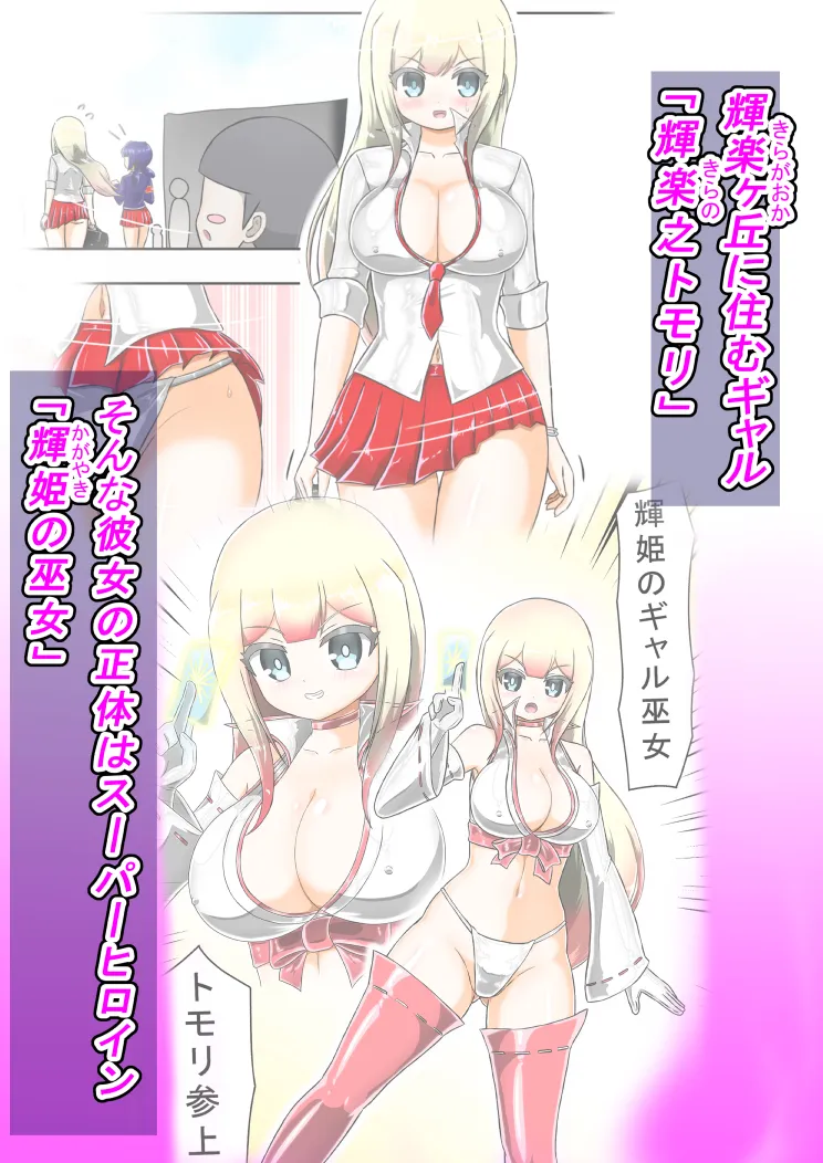 輝姫のギャル巫女トモリ  VS枷の教団 - 1ページ