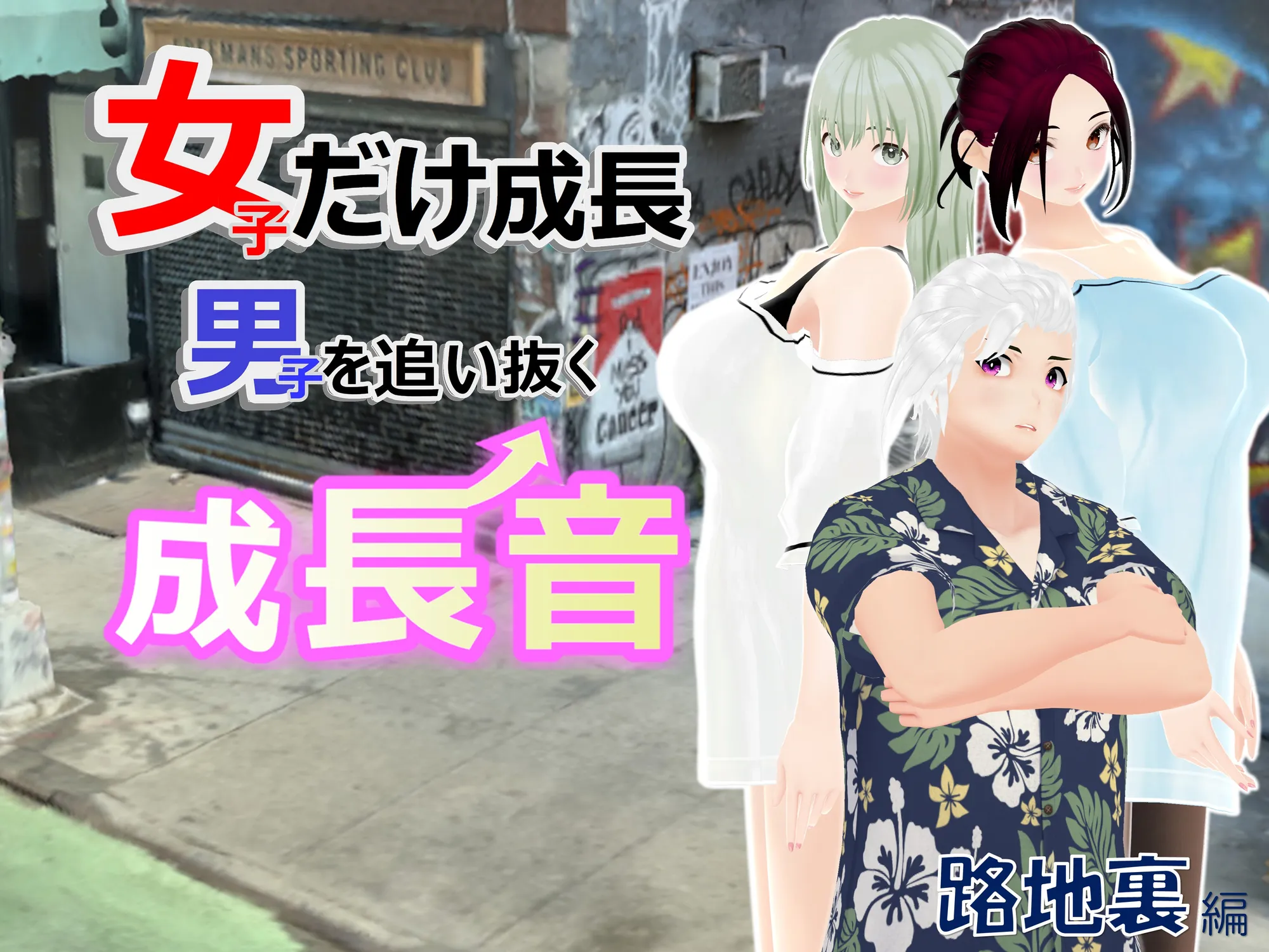 女子だけ成長 男子を追い抜く 成長音〜路地裏編〜 - 1ページ