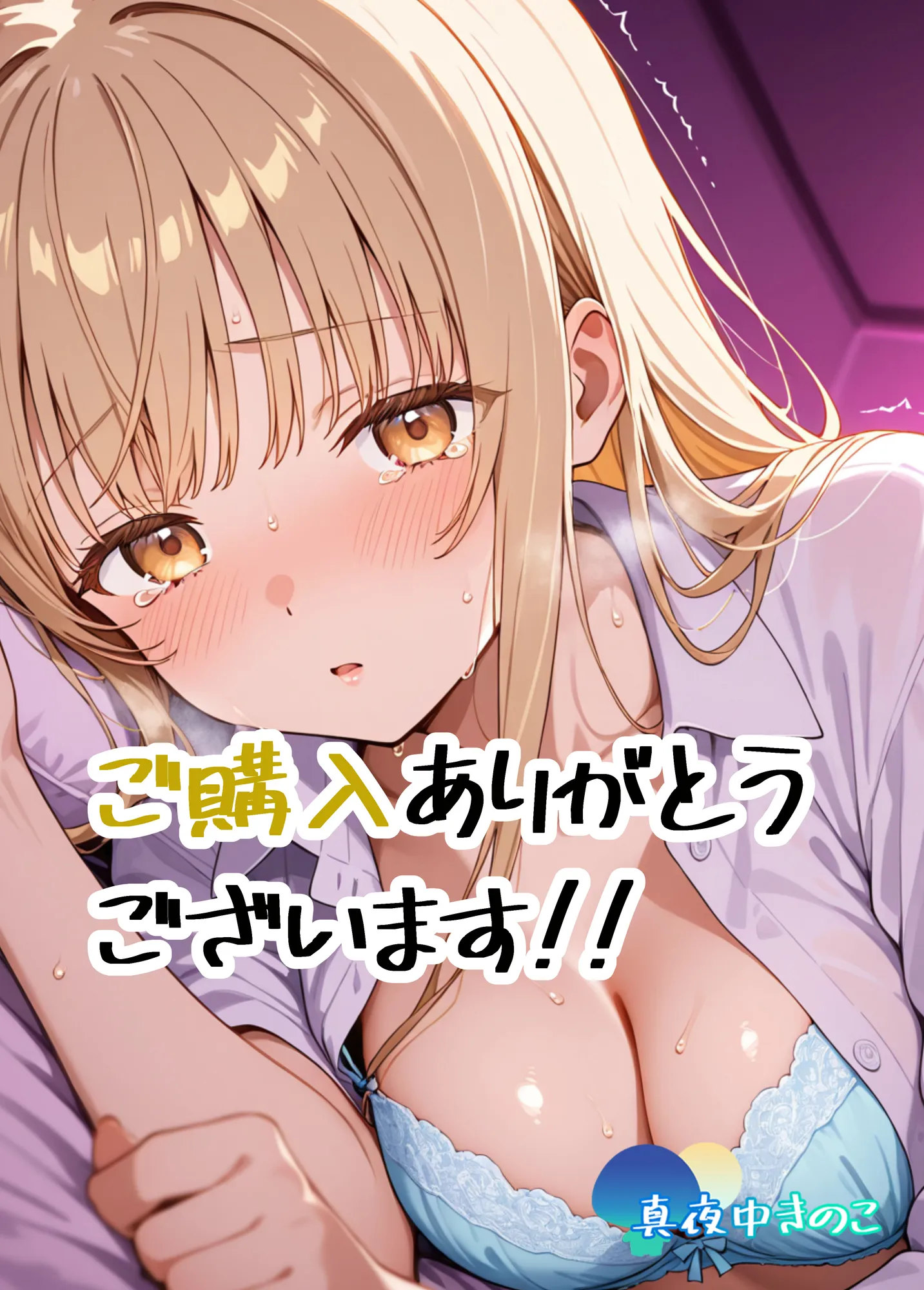 お隣の天使様がいつの間にか密会調教されていた件 〜メス堕ちスイッチが入ってしまい種付け性交してしまった椎名真〇〜 - 1ページ