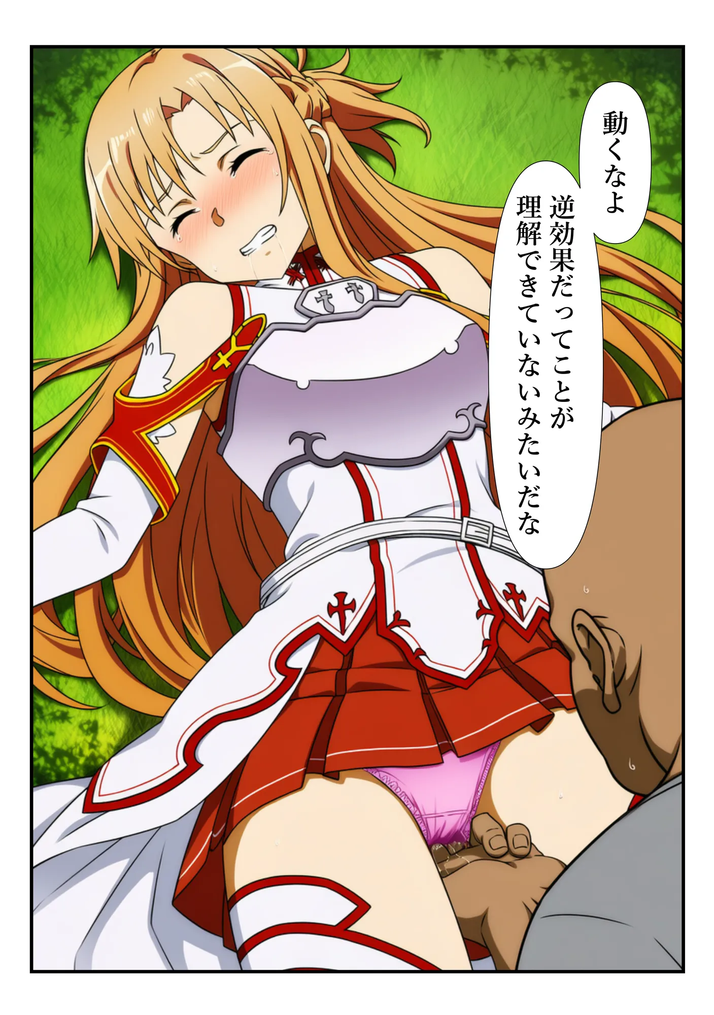 俺だけ使えるチートスキルでアスナを蹂躙する件 - 30ページ