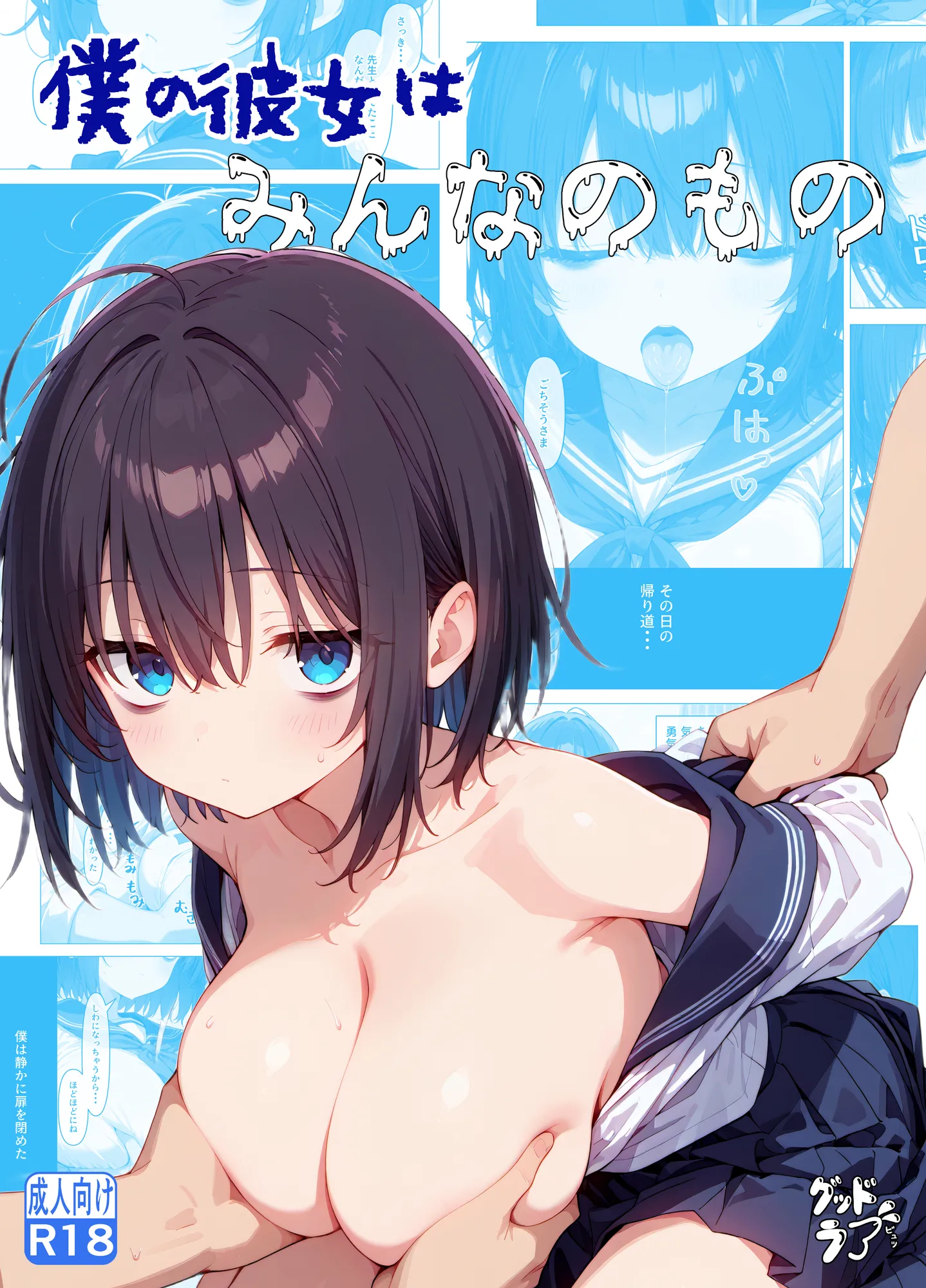 僕の彼女はみんなのもの - 1ページ