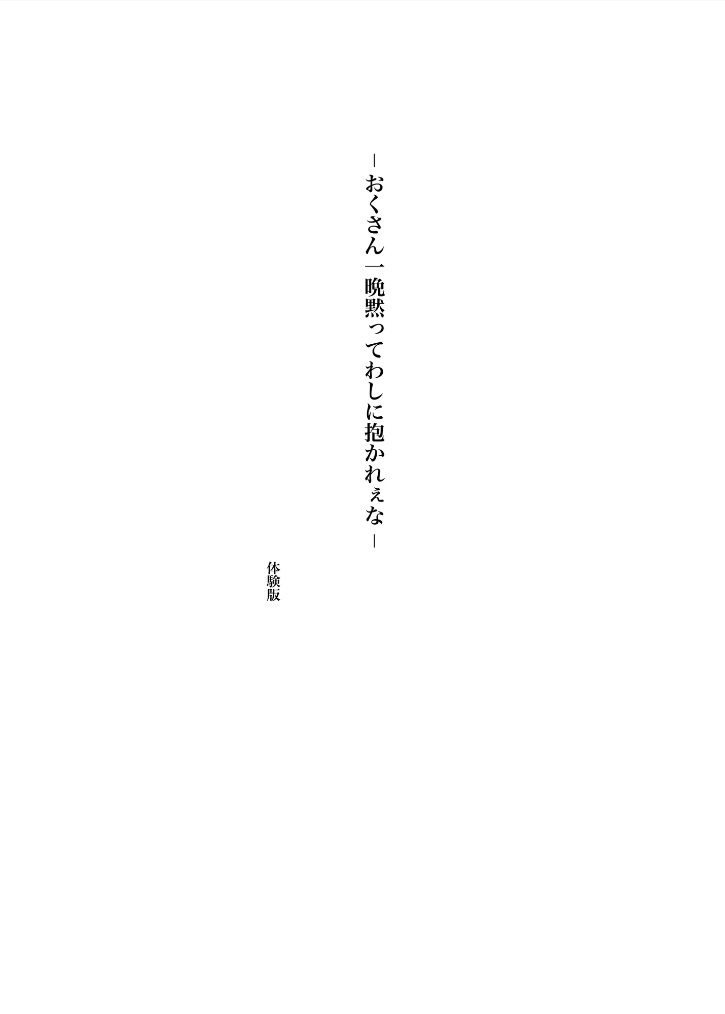 おくさん一晩黙ってわしに抱かれぇな - 3ページ