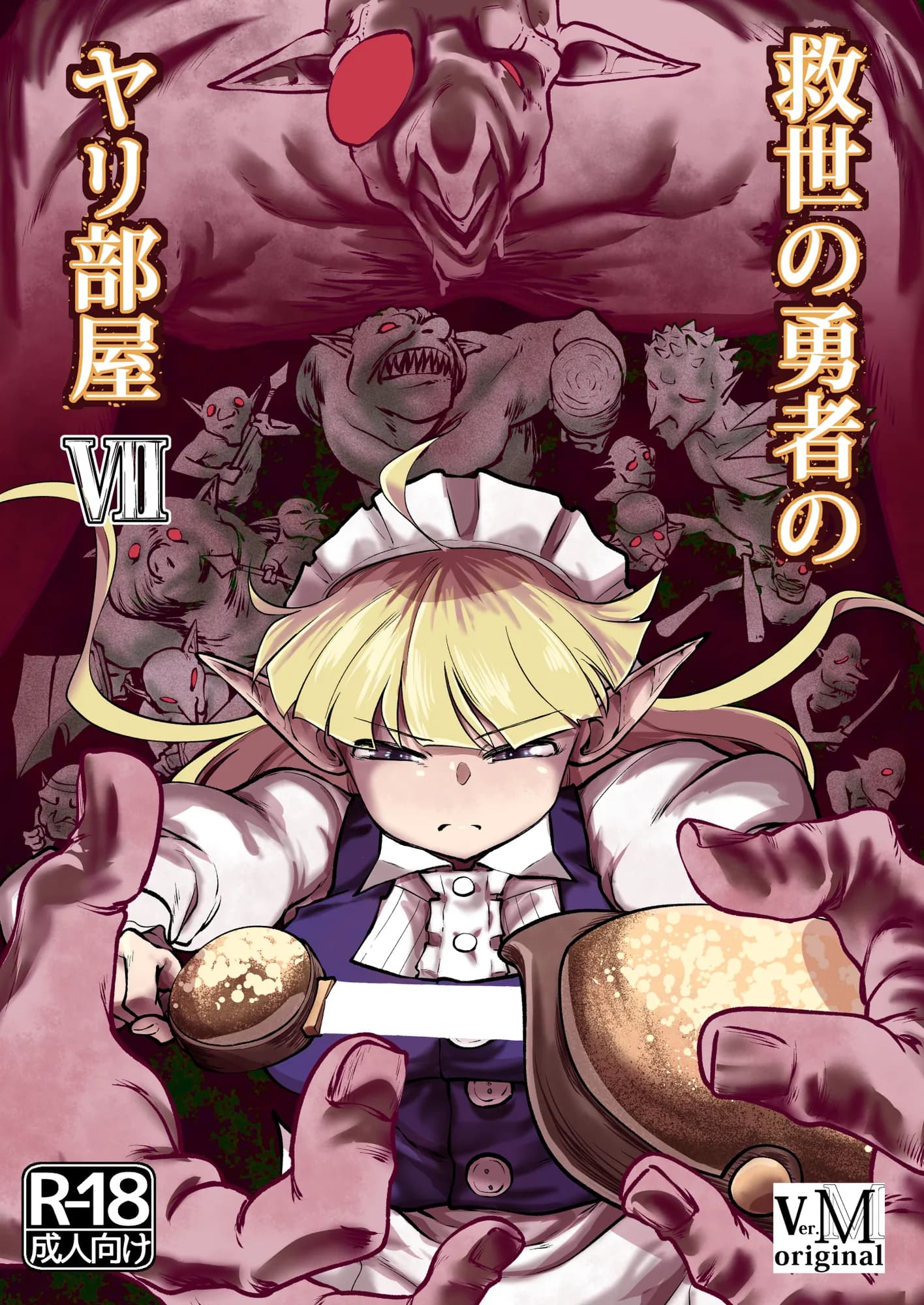 救世の勇者のヤリ部屋7 - 1ページ