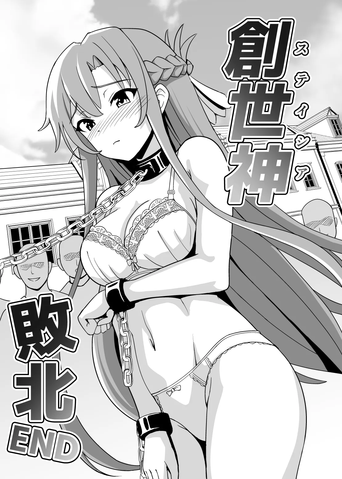 創世神敗北END - 4ページ