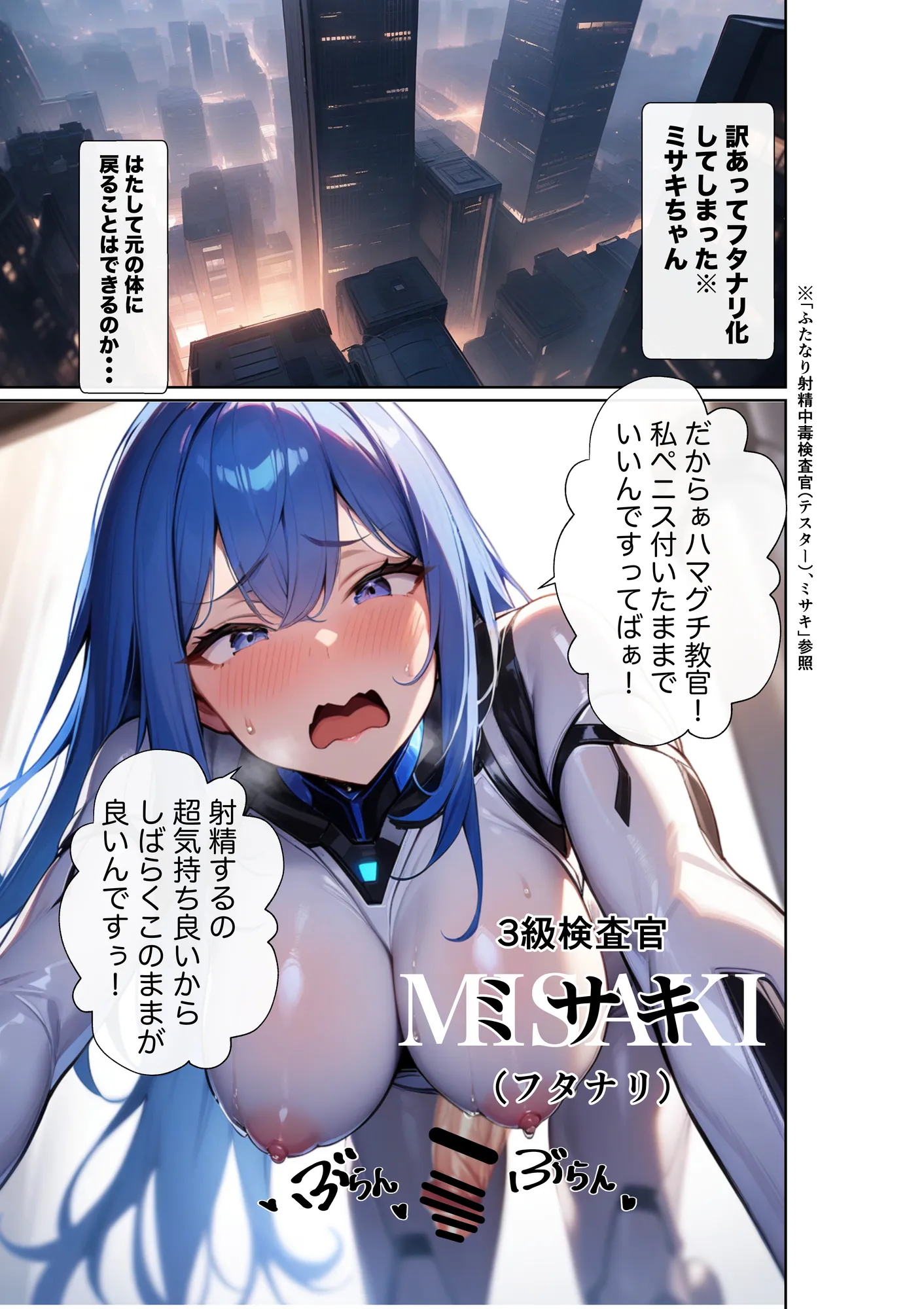 肛姦ふたなり検査官（テスター）、ミサキ - 1ページ