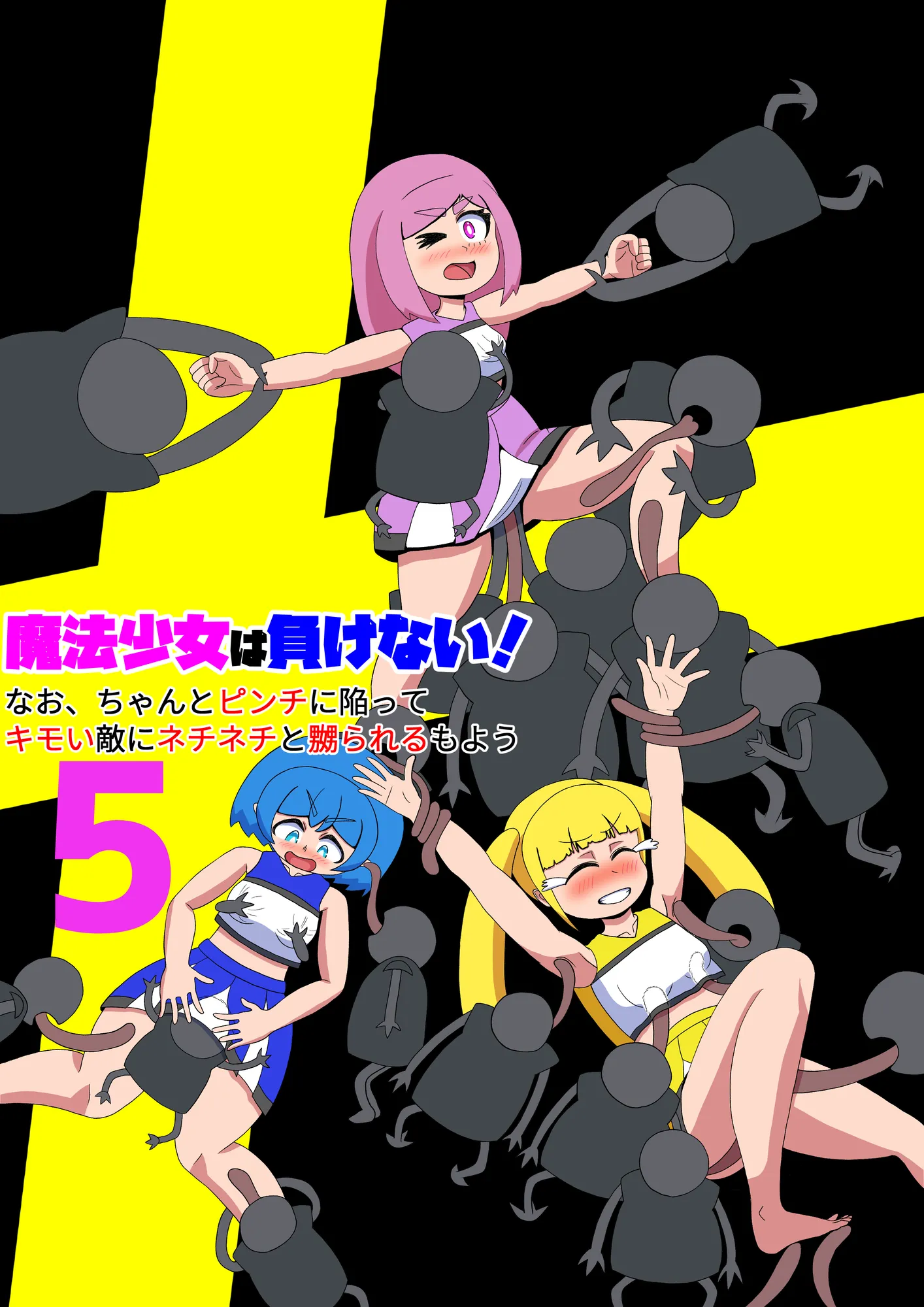 魔法少女は負けない！5なお、ちゃんとピンチに陥ってキモい敵にネチネチと嬲られるもよう - 1ページ