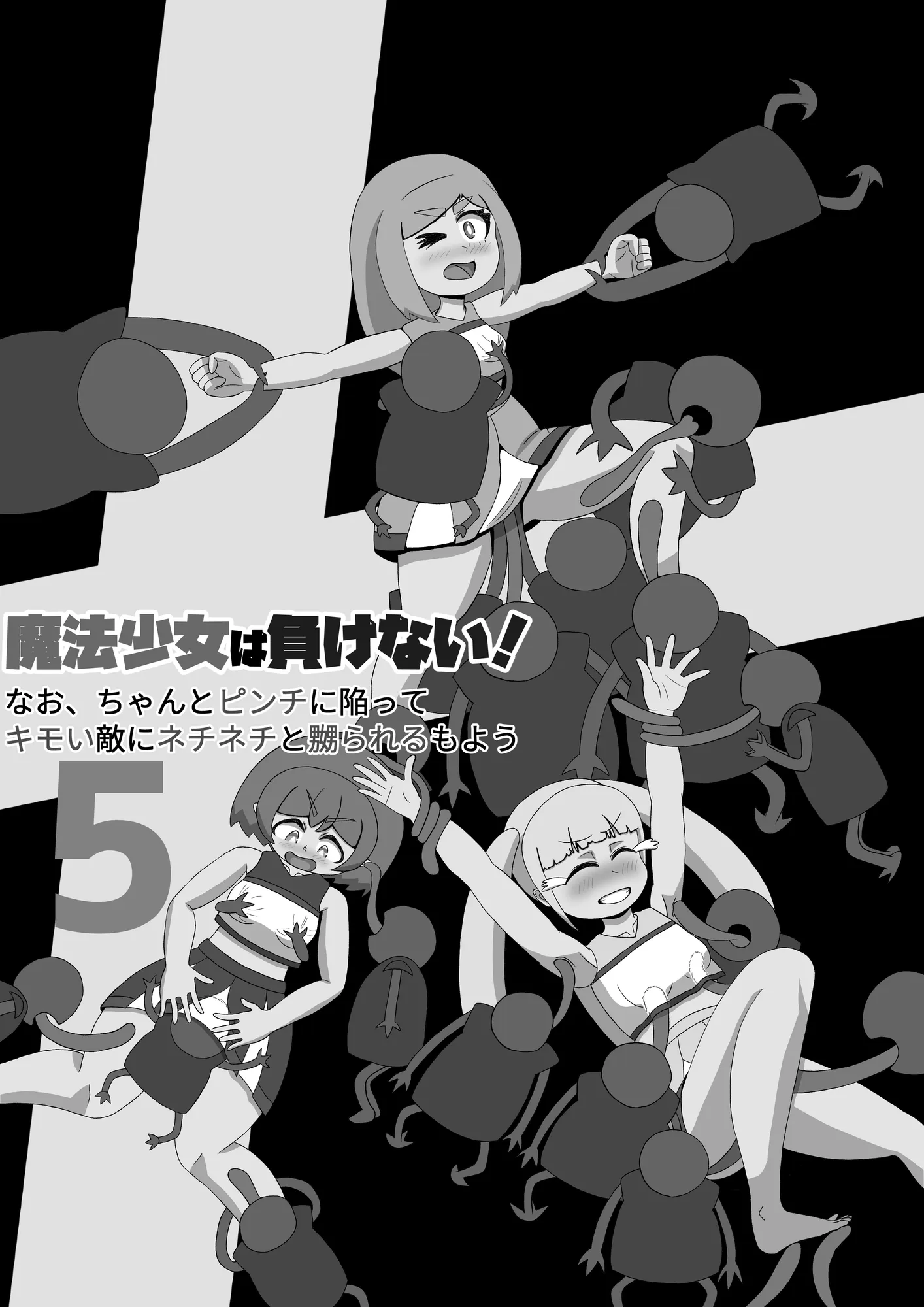 魔法少女は負けない！5なお、ちゃんとピンチに陥ってキモい敵にネチネチと嬲られるもよう - 2ページ