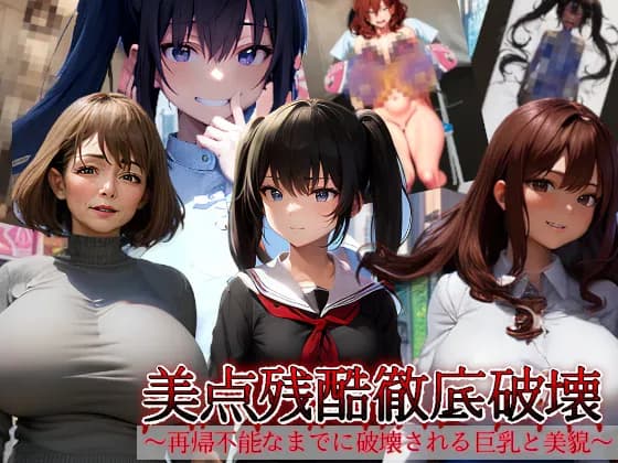 美点残酷徹底破壊〜再帰不能なまでに破壊される巨乳と美貌〜 - 1ページ