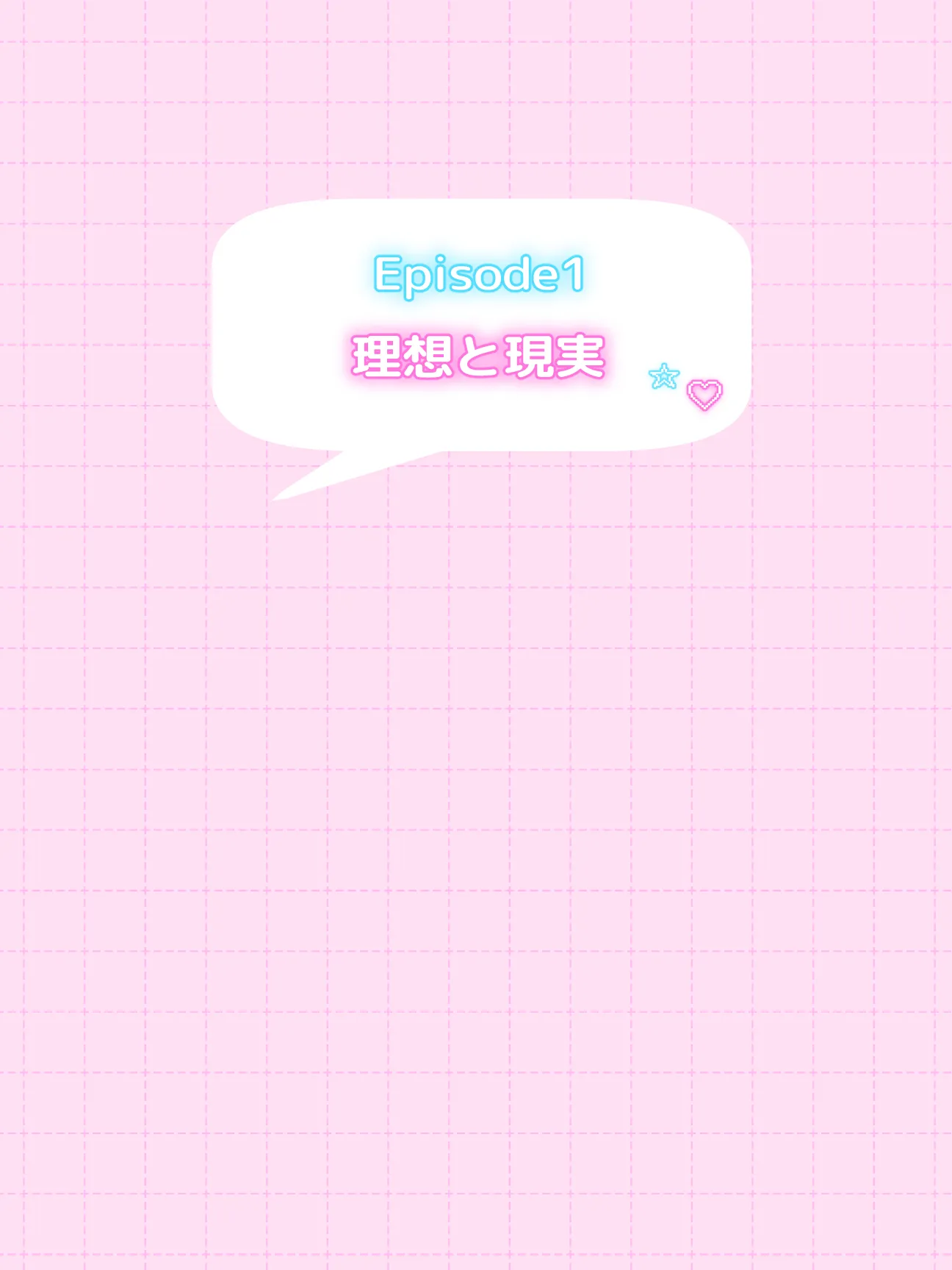 オフ会で会った地雷系ゲーマー女子と恋人になる話-Apend＋ - 1ページ