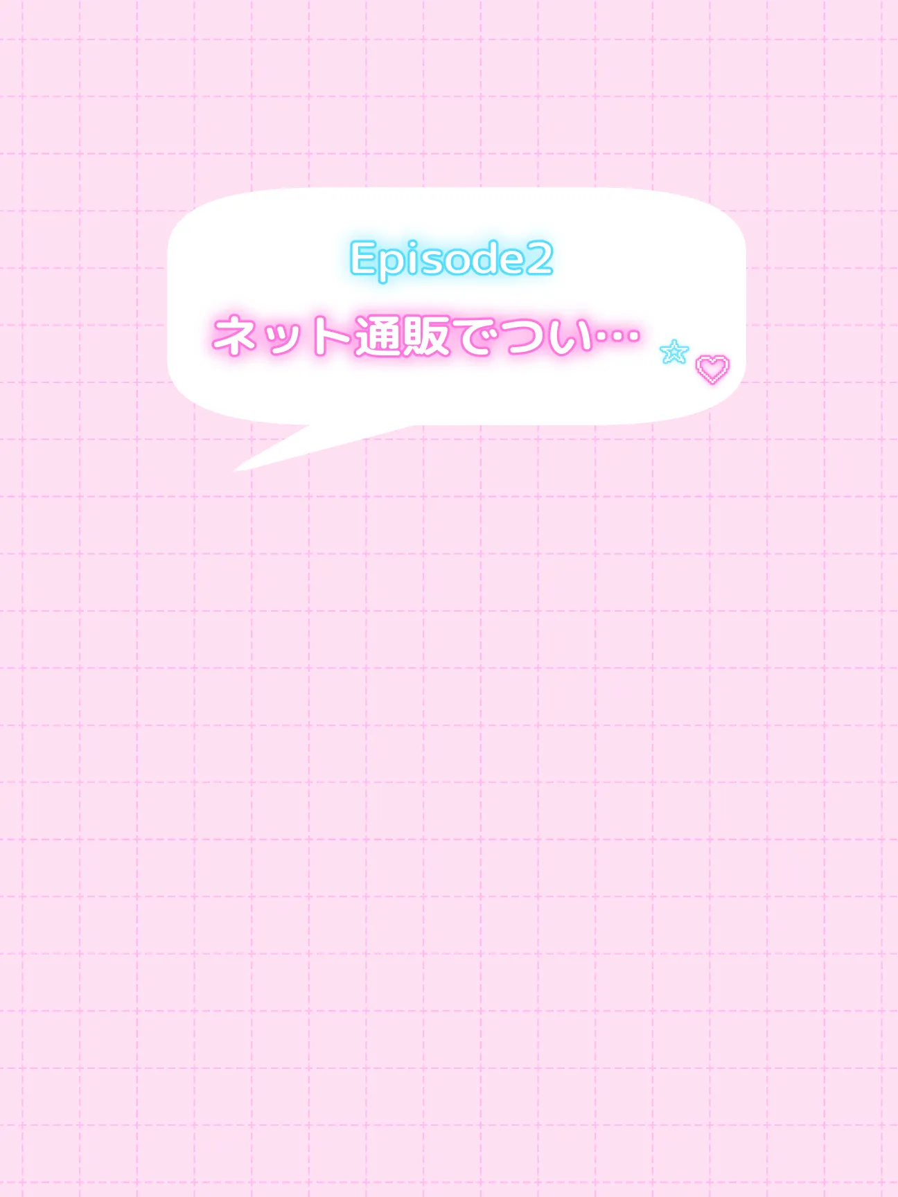 オフ会で会った地雷系ゲーマー女子と恋人になる話-Apend＋ - 4ページ