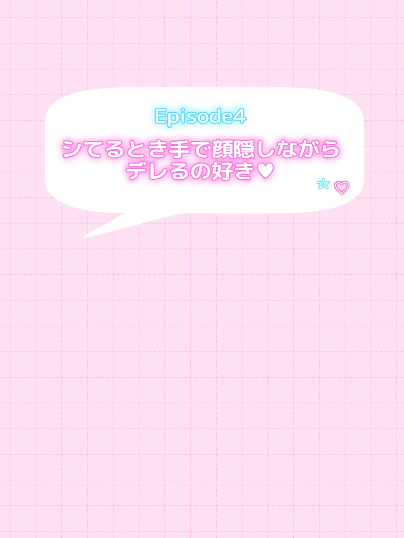 オフ会で会った地雷系ゲーマー女子と恋人になる話-Apend＋ - 7ページ