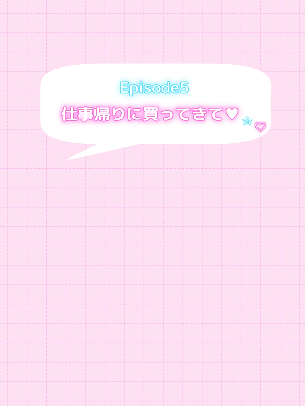 オフ会で会った地雷系ゲーマー女子と恋人になる話-Apend＋ - 9ページ