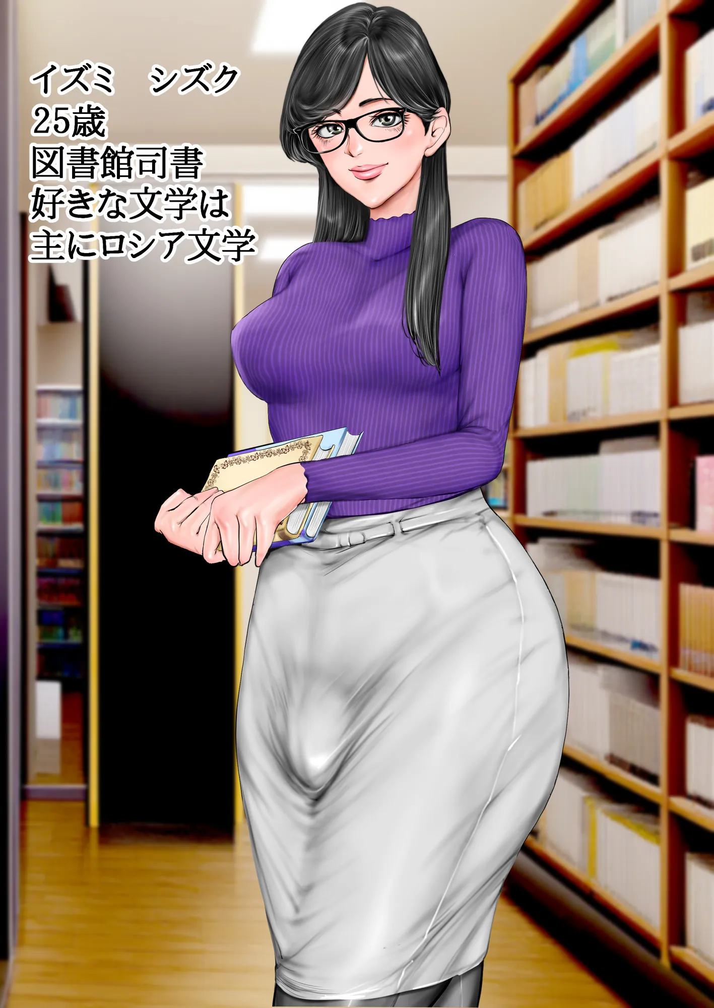 清楚で真面目そうな図書館司書はド変態痴●な男の娘で大きなイチモツに尻穴確定されました…。 - 1ページ