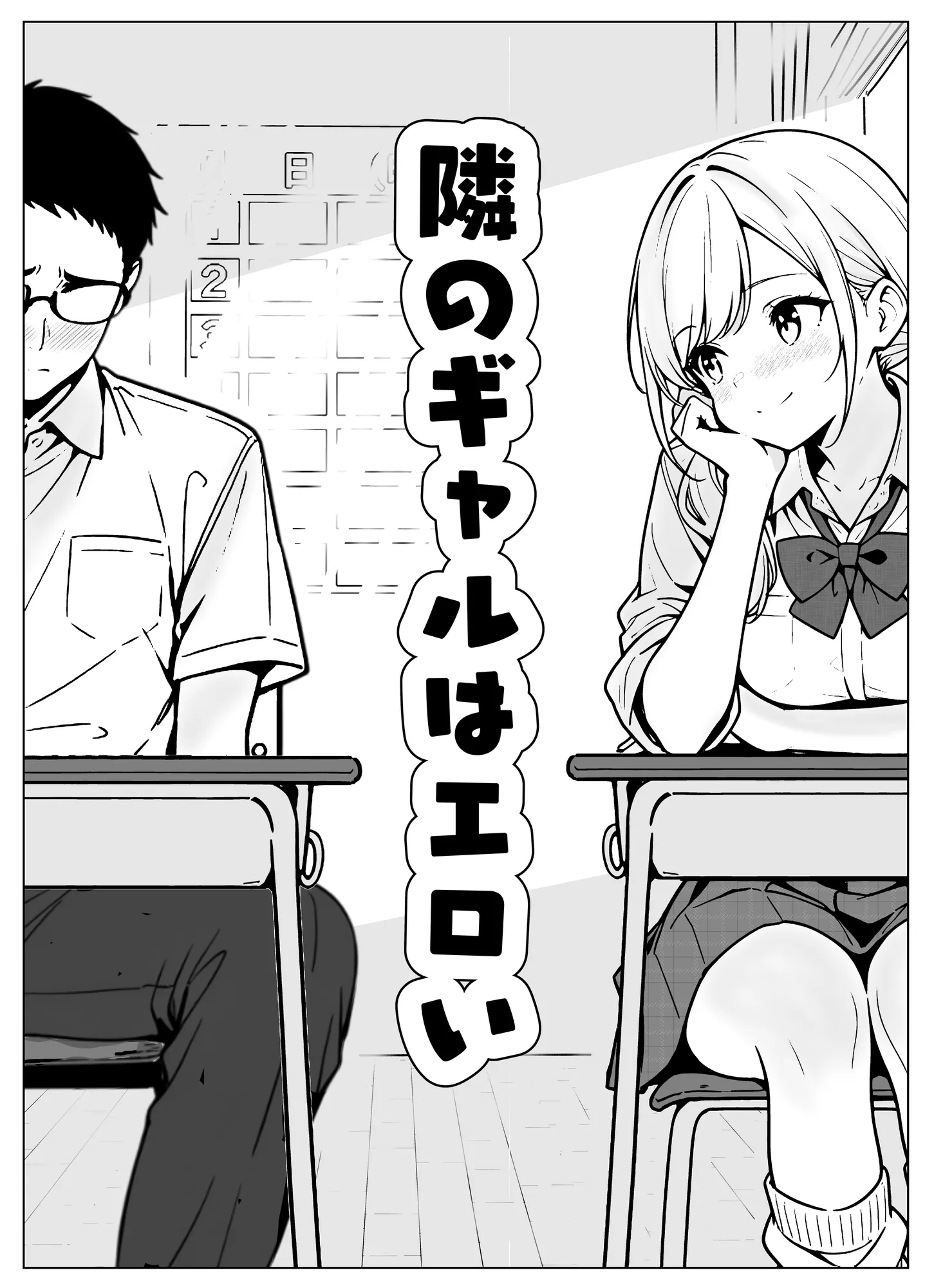 隣のギャルはエロい - 5ページ