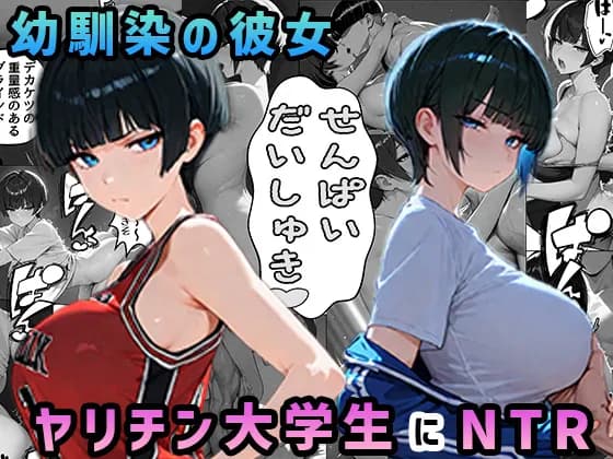 NTR漫画5作品300P総集編！パソコン部、幼馴染、新卒ちゃん、バスケ女子、リフレ嬢 - 1ページ