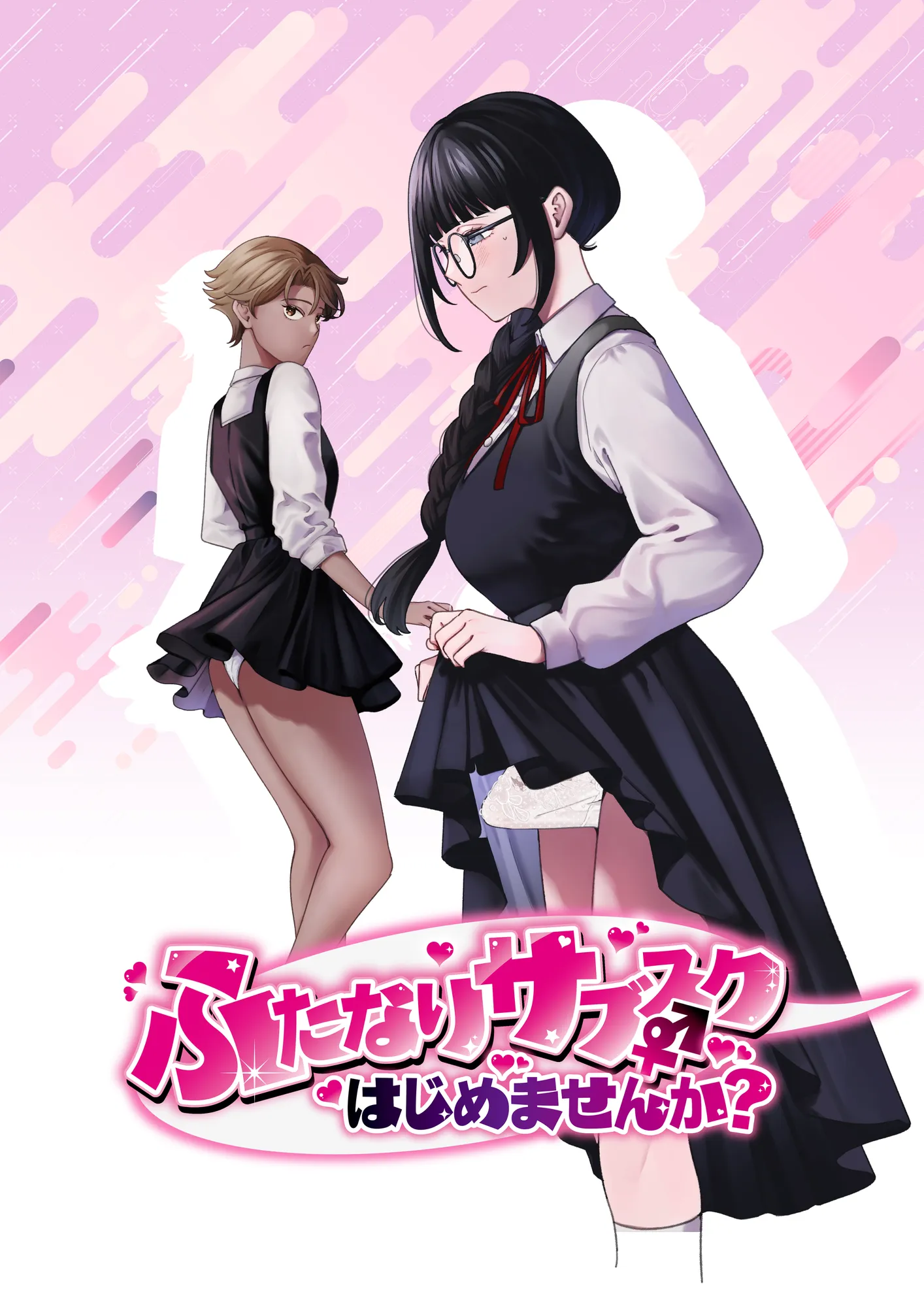 ふたなりサブスクはじめませんか？ - 1ページ