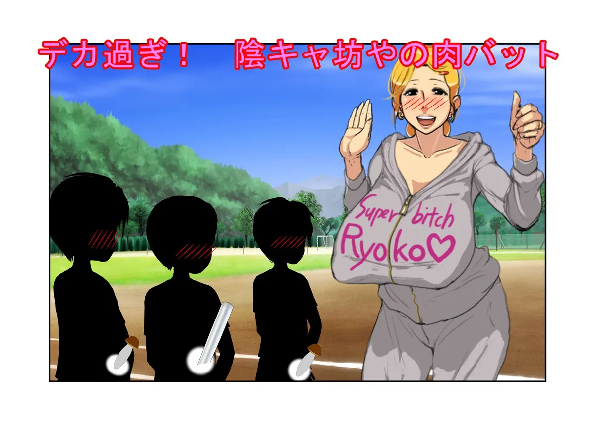 『デカ過ぎ！  陰キャ坊やの肉バット』爆乳熟女監督サエミ38歳が巨根ショタを一人食うや、今までの我慢が祟って欲望を押さえきれず、残りの選手も全員食ってしまう話 - 1ページ