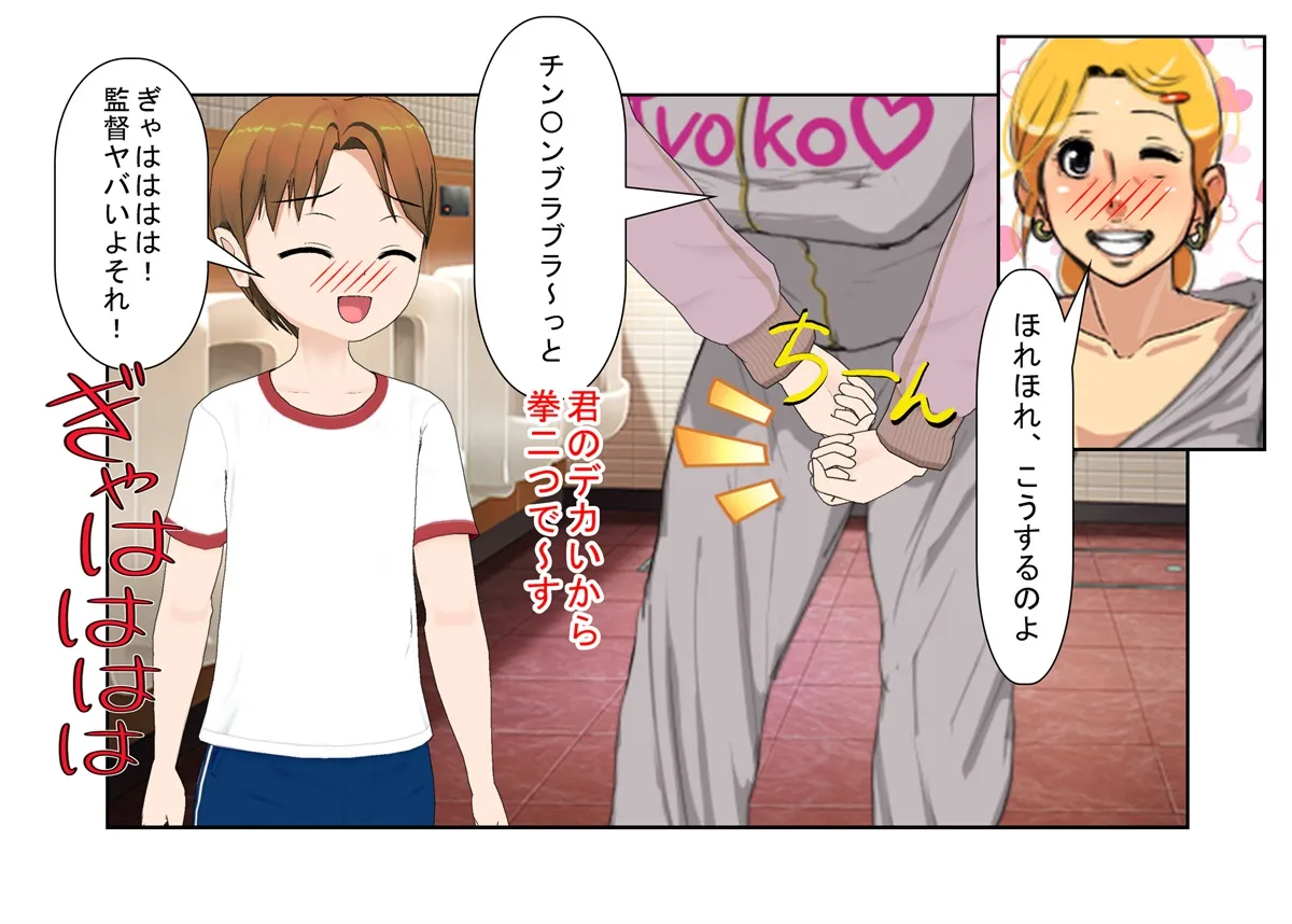 『デカ過ぎ！  陰キャ坊やの肉バット』爆乳熟女監督サエミ38歳が巨根ショタを一人食うや、今までの我慢が祟って欲望を押さえきれず、残りの選手も全員食ってしまう話 - 5ページ