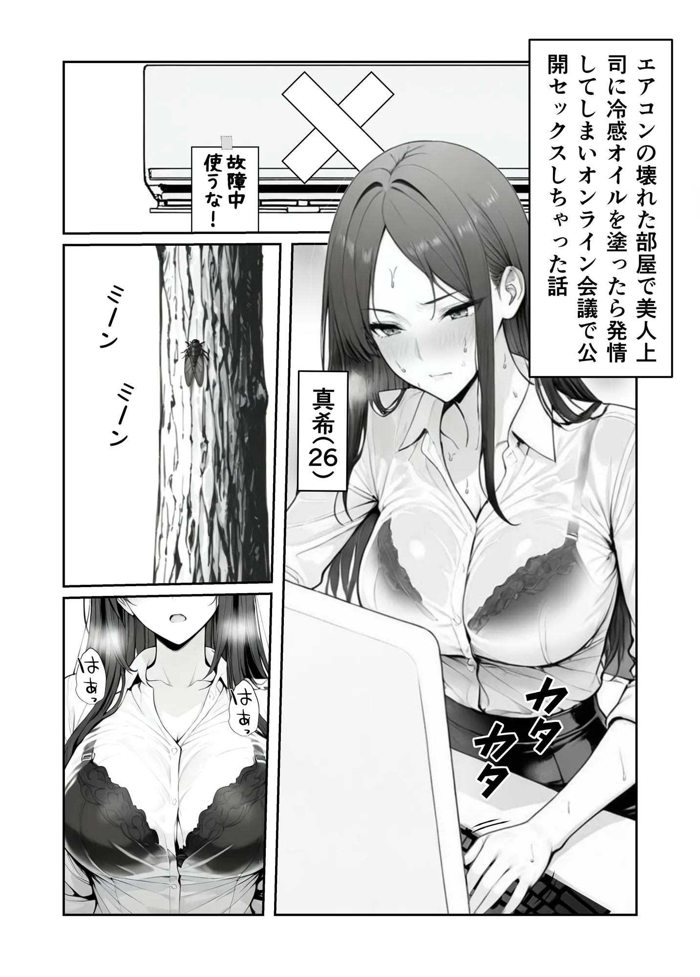 エアコンの壊れた部屋で美人上司に冷感オイルを塗ったら発情してしまいオンライン会議で公開セックスしちゃった話 - 1ページ