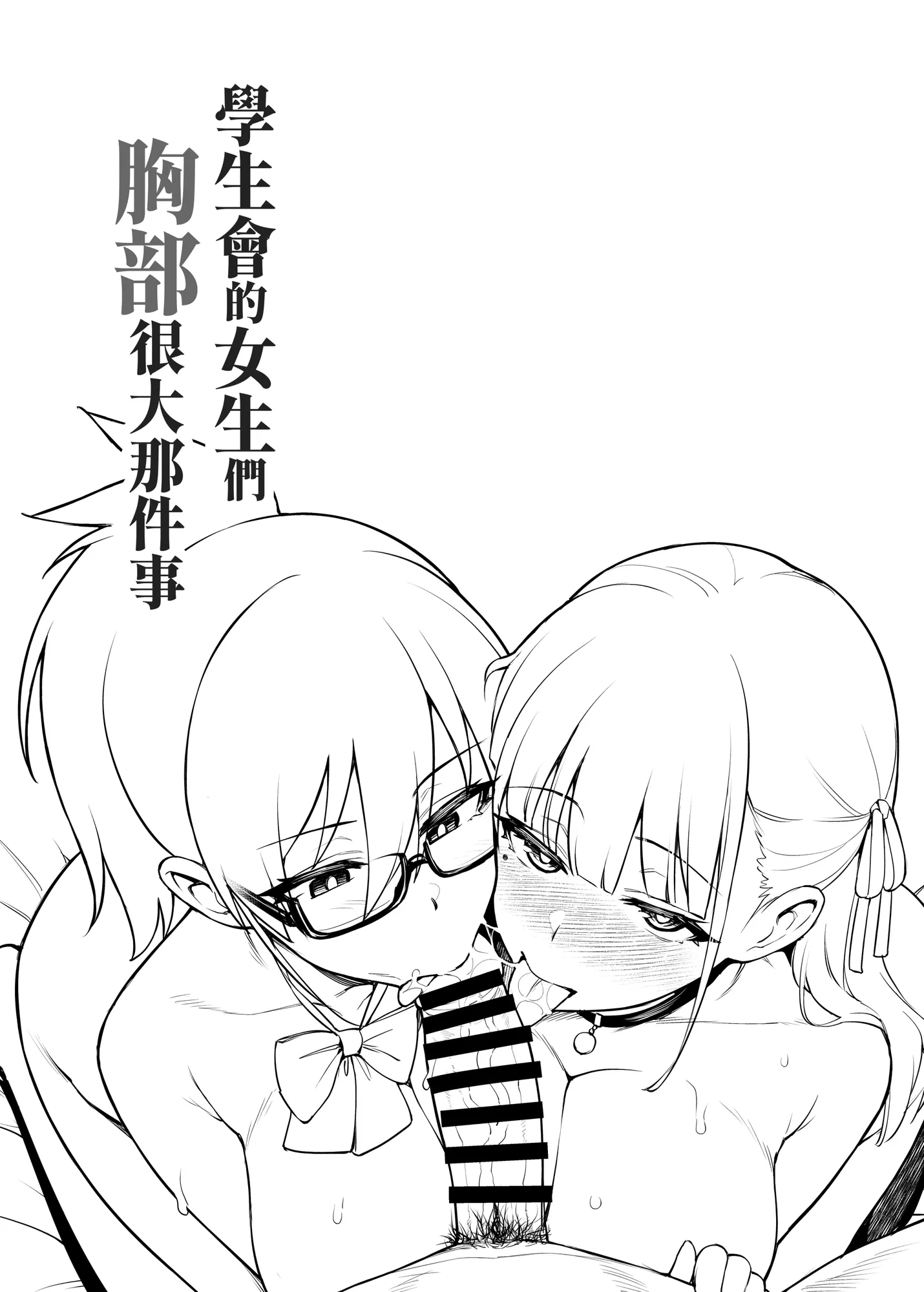 生徒会の女子たちが巨乳すぎる件 - 16ページ