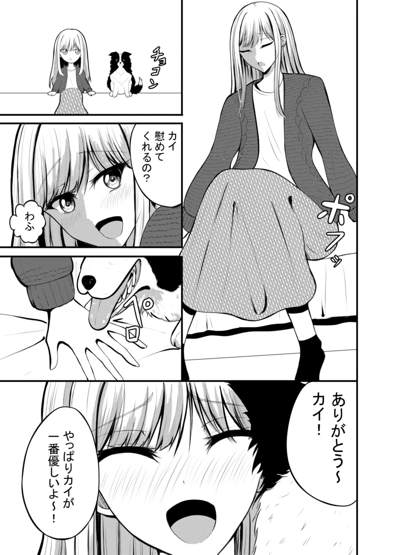 突然人化した愛犬がトロトロに溶かして溺愛してきます - 19ページ