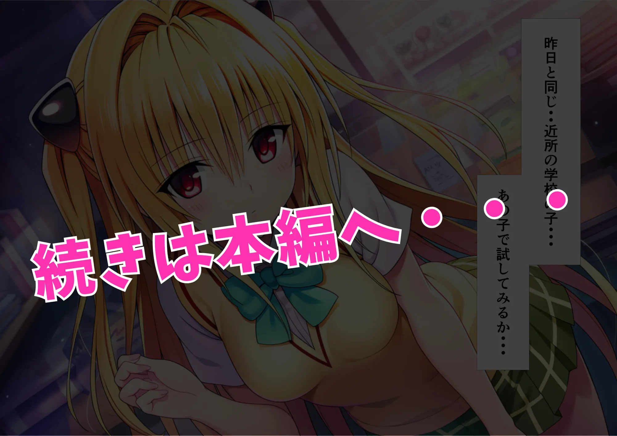 催淫エッチ  To〇OVEる編  ララ×唯×闇 - 26ページ