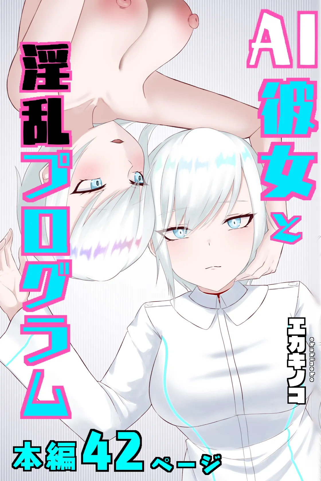 AI彼女と淫乱プログラム - 1ページ