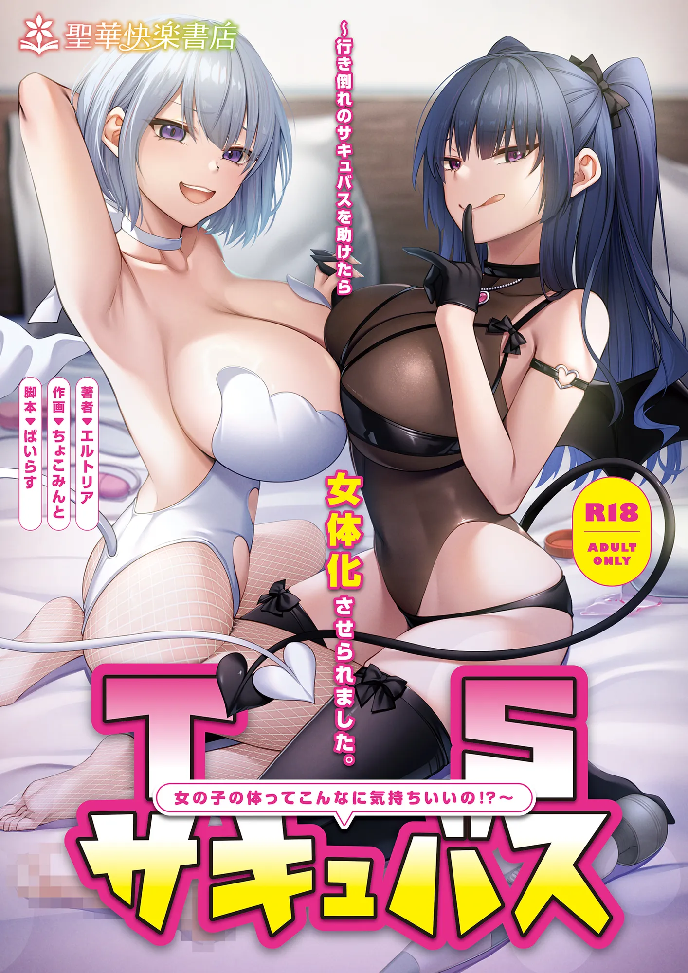 TSサキュバス 〜行き倒れのサキュバスを助けたら女体化させられました。女の子の体ってこんなに気持ちいいの！？〜【コミカライズ版】 - 1ページ