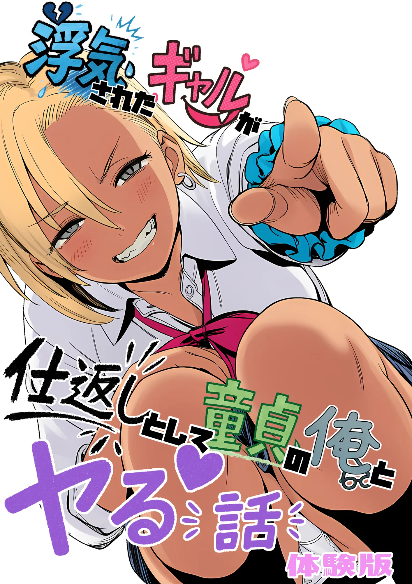 浮気されたギャルが仕返しとして童貞の俺とヤる話 - 1ページ